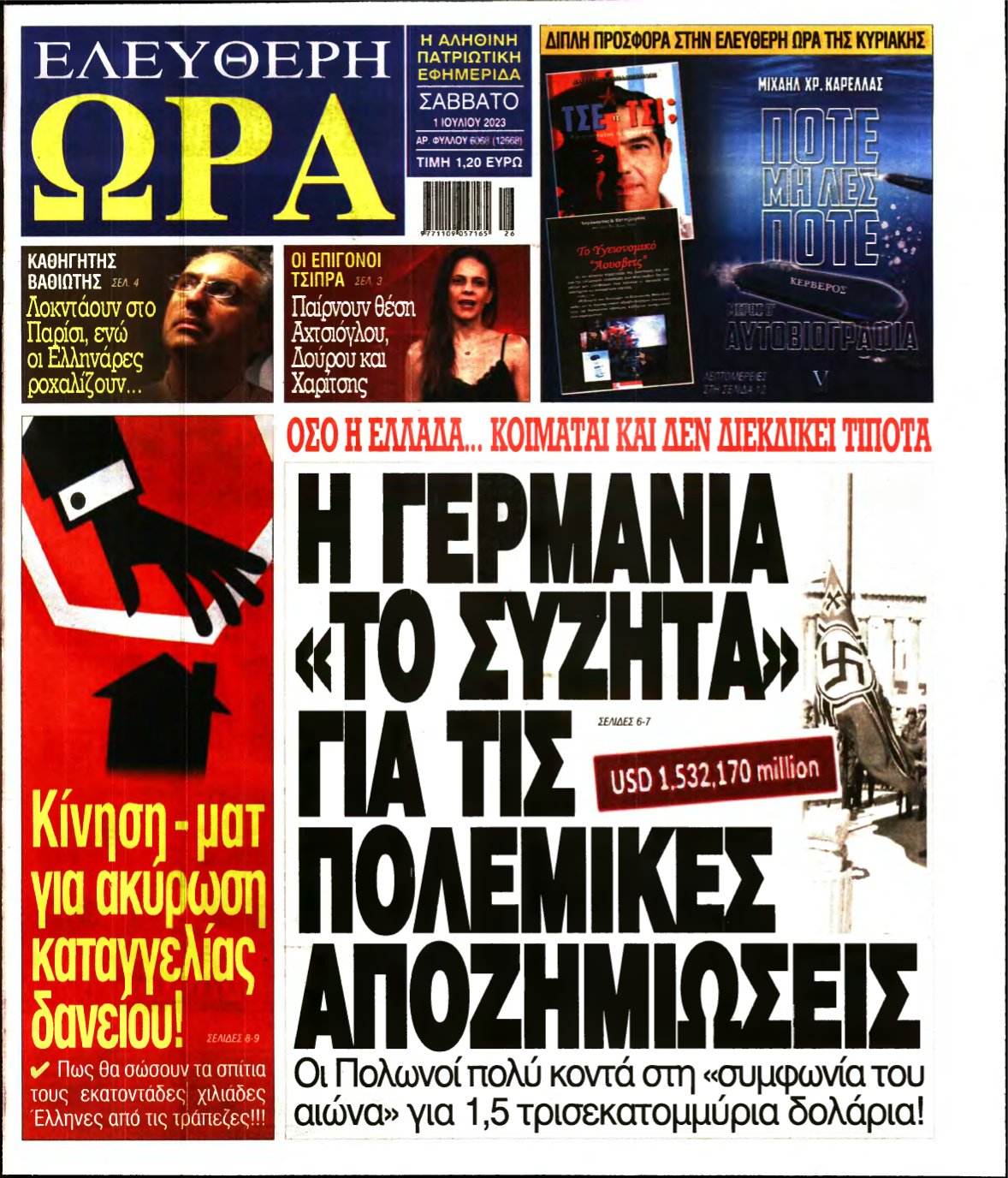ΕΛΕΥΘΕΡΗ ΩΡΑ – 01/07/2023