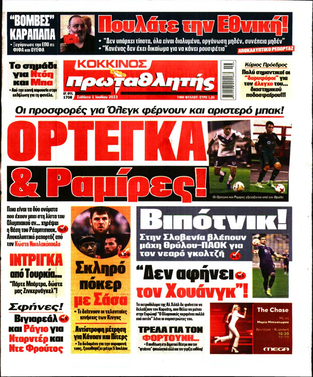 ΠΡΩΤΑΘΛΗΤΗΣ – 01/07/2023