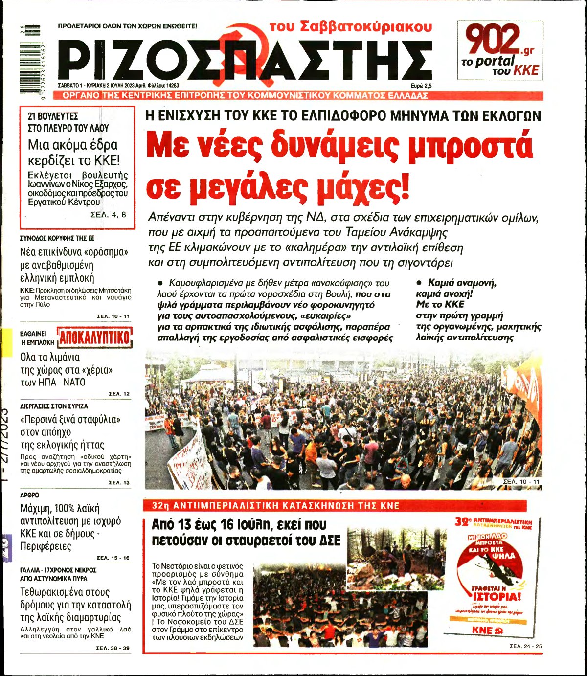 ΡΙΖΟΣΠΑΣΤΗΣ – 01/07/2023