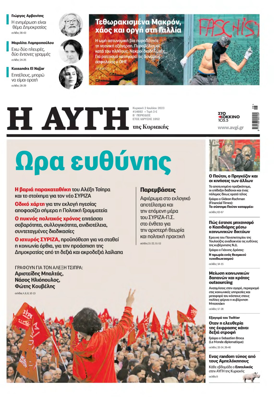 ΑΥΓΗ ΤΗΣ ΚΥΡΙΑΚΗΣ – 02/07/2023