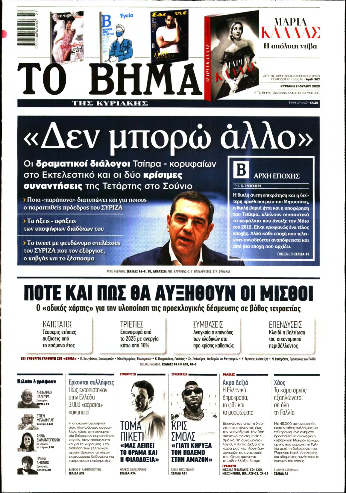 ΤΟ ΒΗΜΑ ΤΗΣ ΚΥΡΙΑΚΗΣ – 02/07/2023