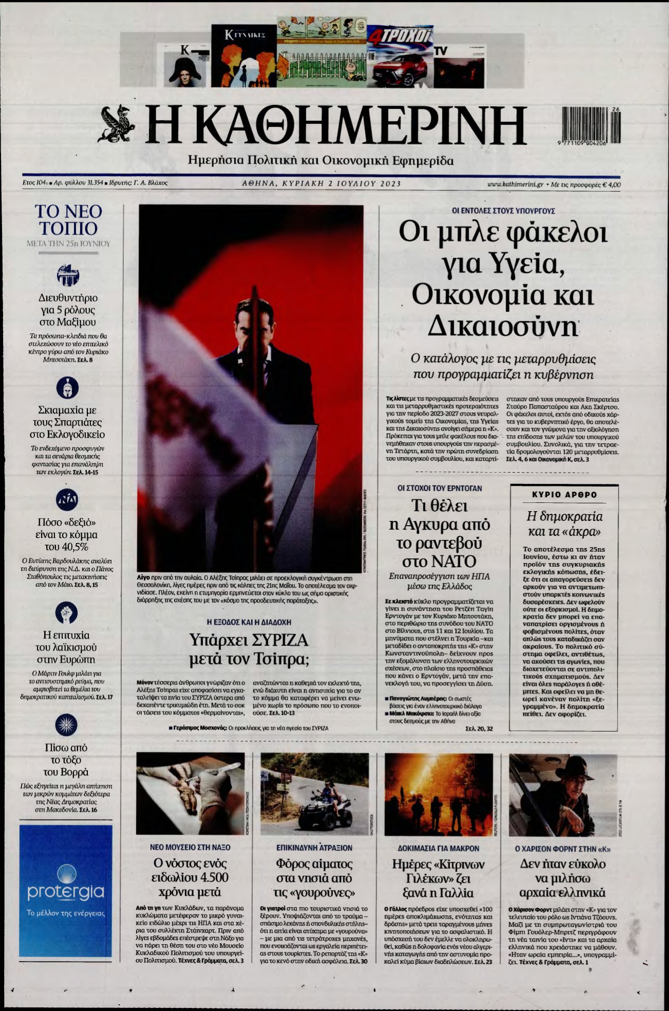 ΚΑΘΗΜΕΡΙΝΗ ΚΥΡΙΑΚΗΣ – 02/07/2023