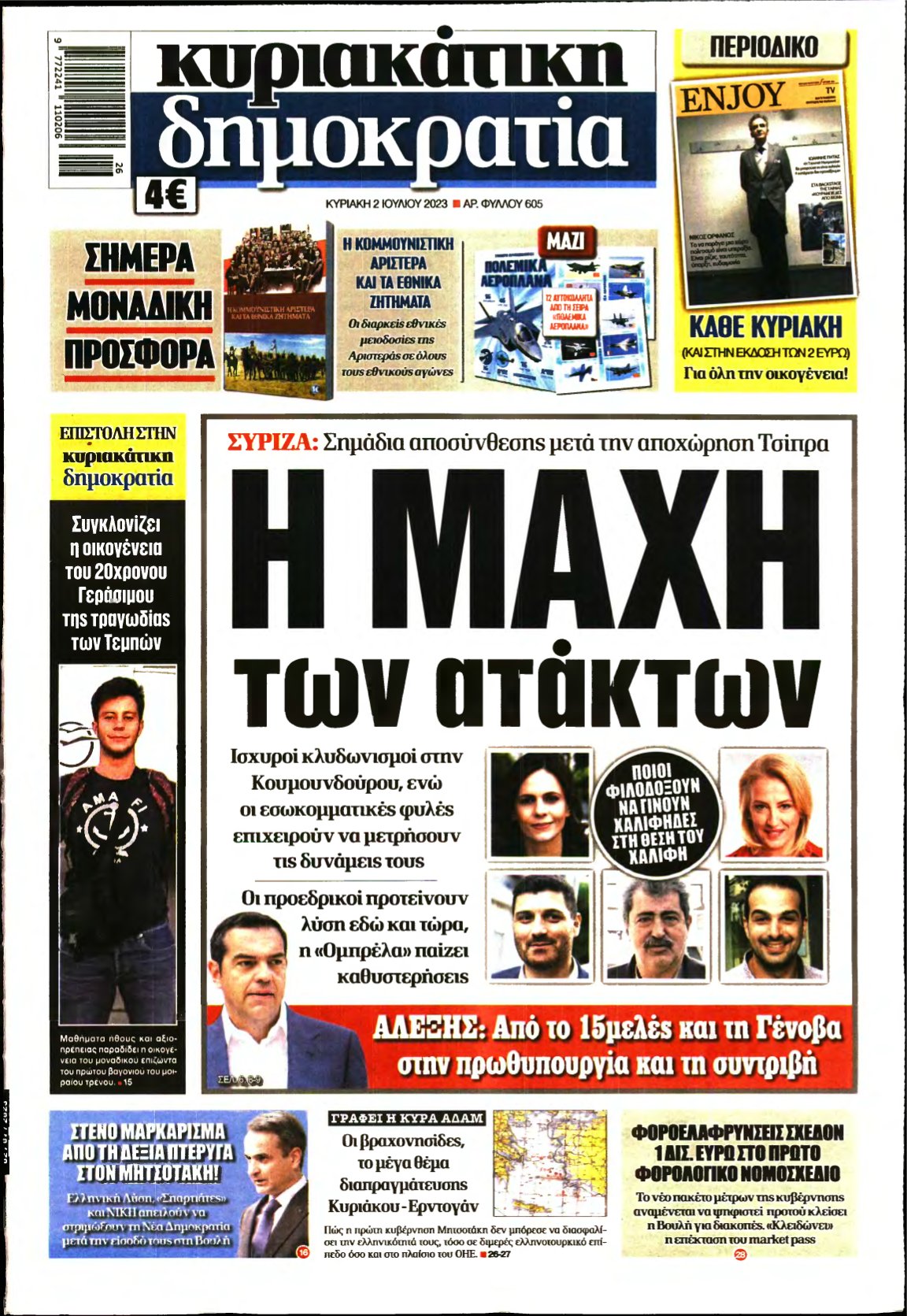 ΚΥΡΙΑΚΑΤΙΚΗ ΔΗΜΟΚΡΑΤΙΑ – 02/07/2023