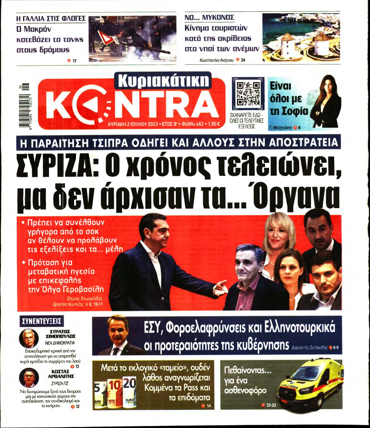 ΚΥΡΙΑΚΑΤΙΚΗ KONTRA NEWS – 02/07/2023