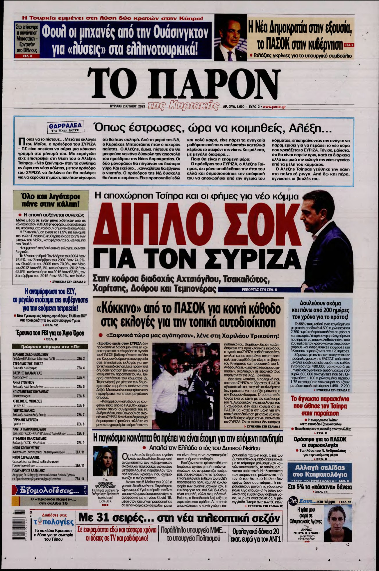 ΤΟ ΠΑΡΟΝ – 02/07/2023