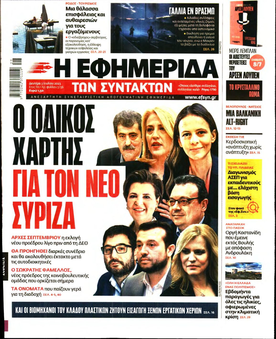 Η ΕΦΗΜΕΡΙΔΑ ΤΩΝ ΣΥΝΤΑΚΤΩΝ – 03/07/2023