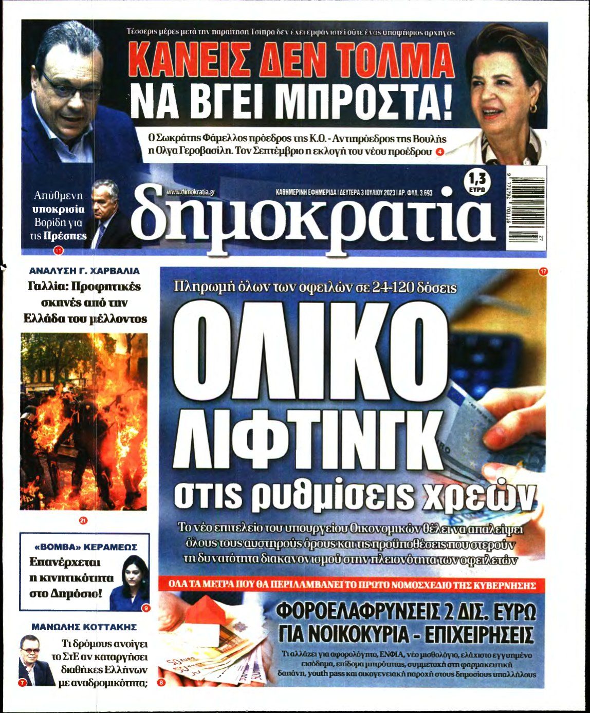 ΔΗΜΟΚΡΑΤΙΑ – 03/07/2023