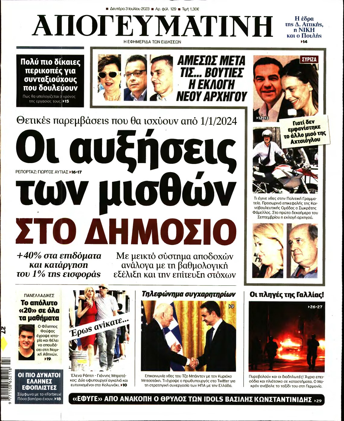 ΑΠΟΓΕΥΜΑΤΙΝΗ – 03/07/2023