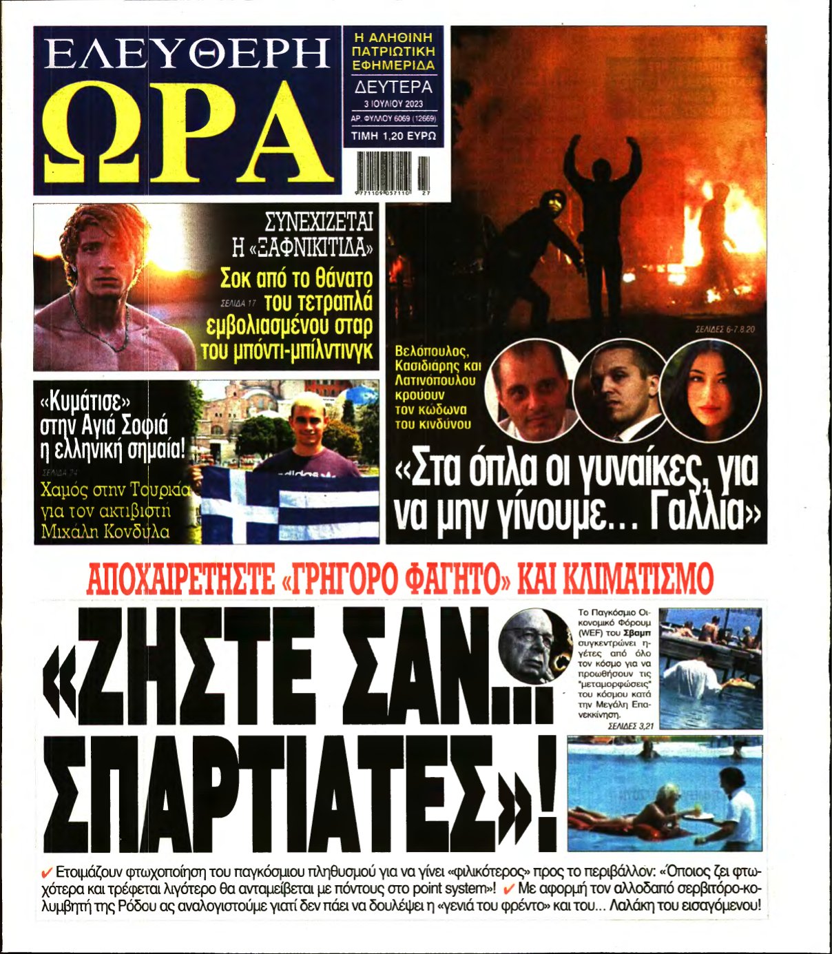ΕΛΕΥΘΕΡΗ ΩΡΑ – 03/07/2023