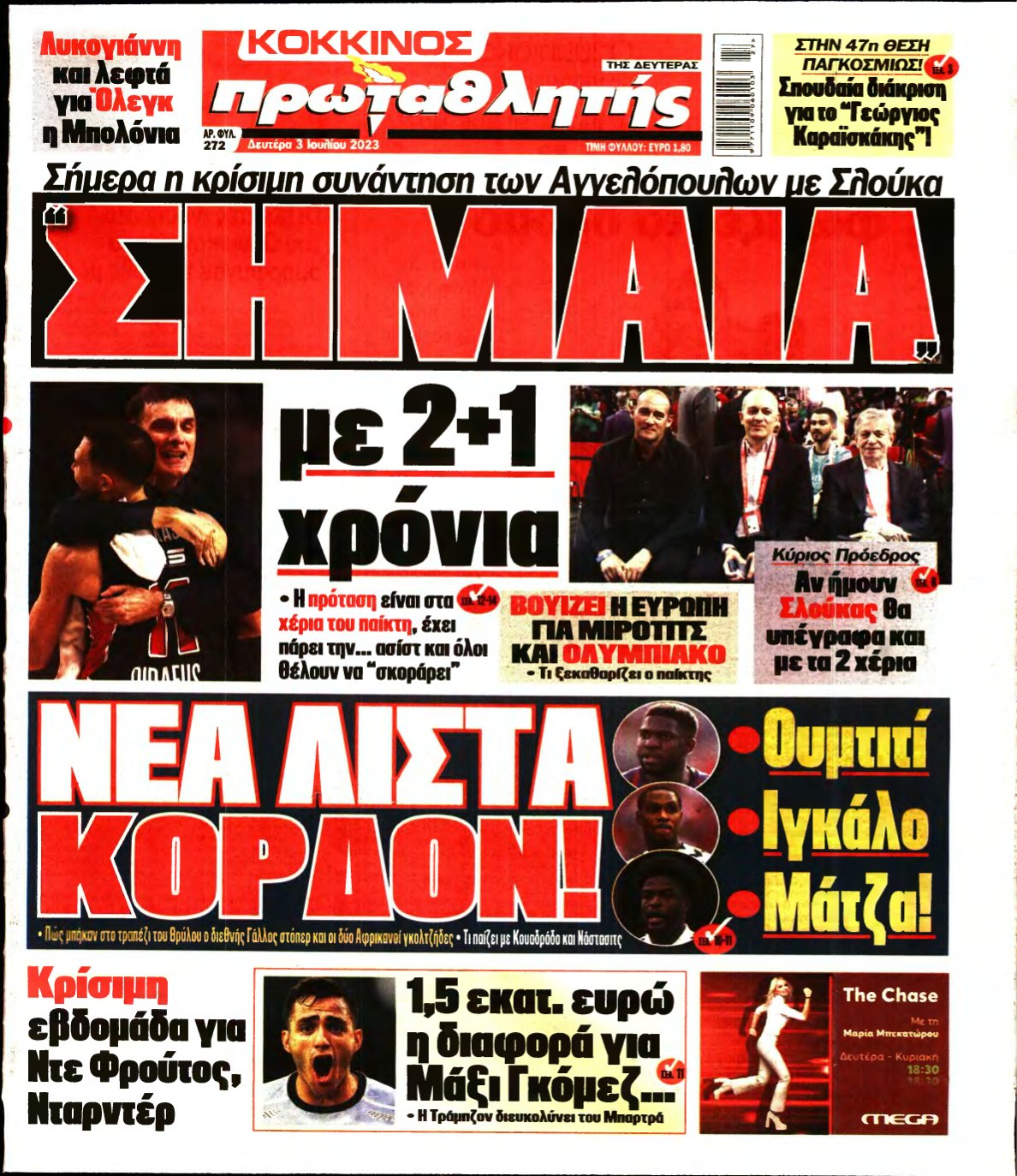 ΠΡΩΤΑΘΛΗΤΗΣ – 03/07/2023