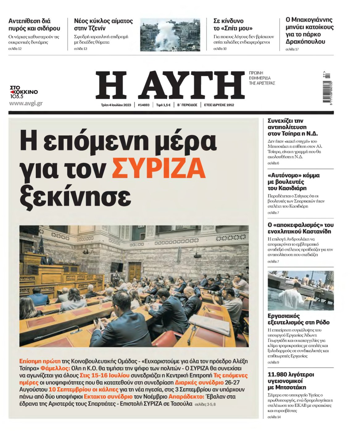 ΑΥΓΗ – 04/07/2023