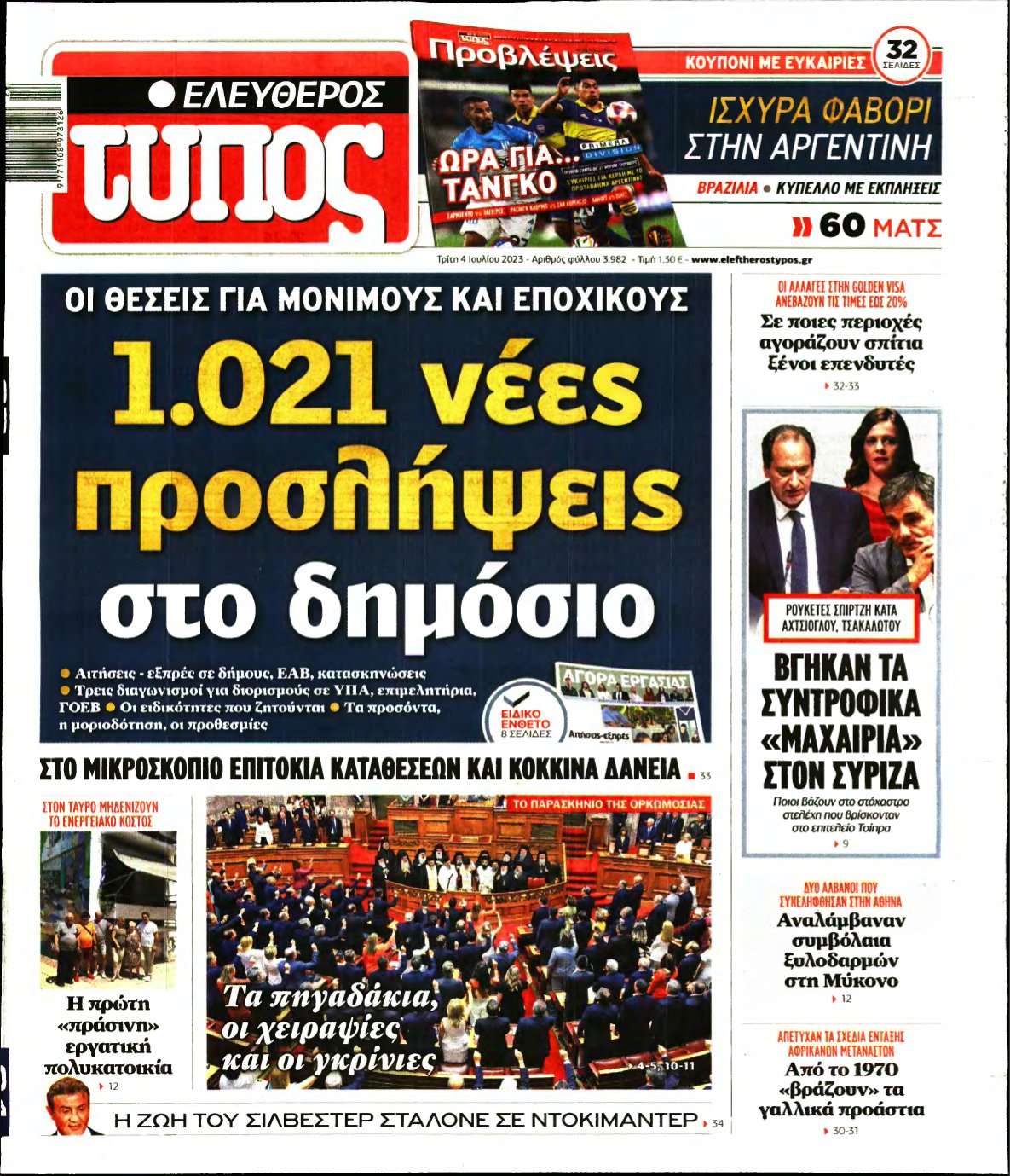 ΕΛΕΥΘΕΡΟΣ ΤΥΠΟΣ – 04/07/2023
