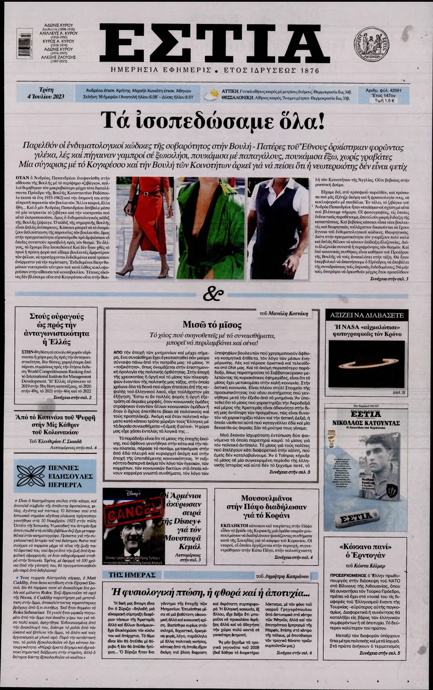 ΕΣΤΙΑ – 04/07/2023