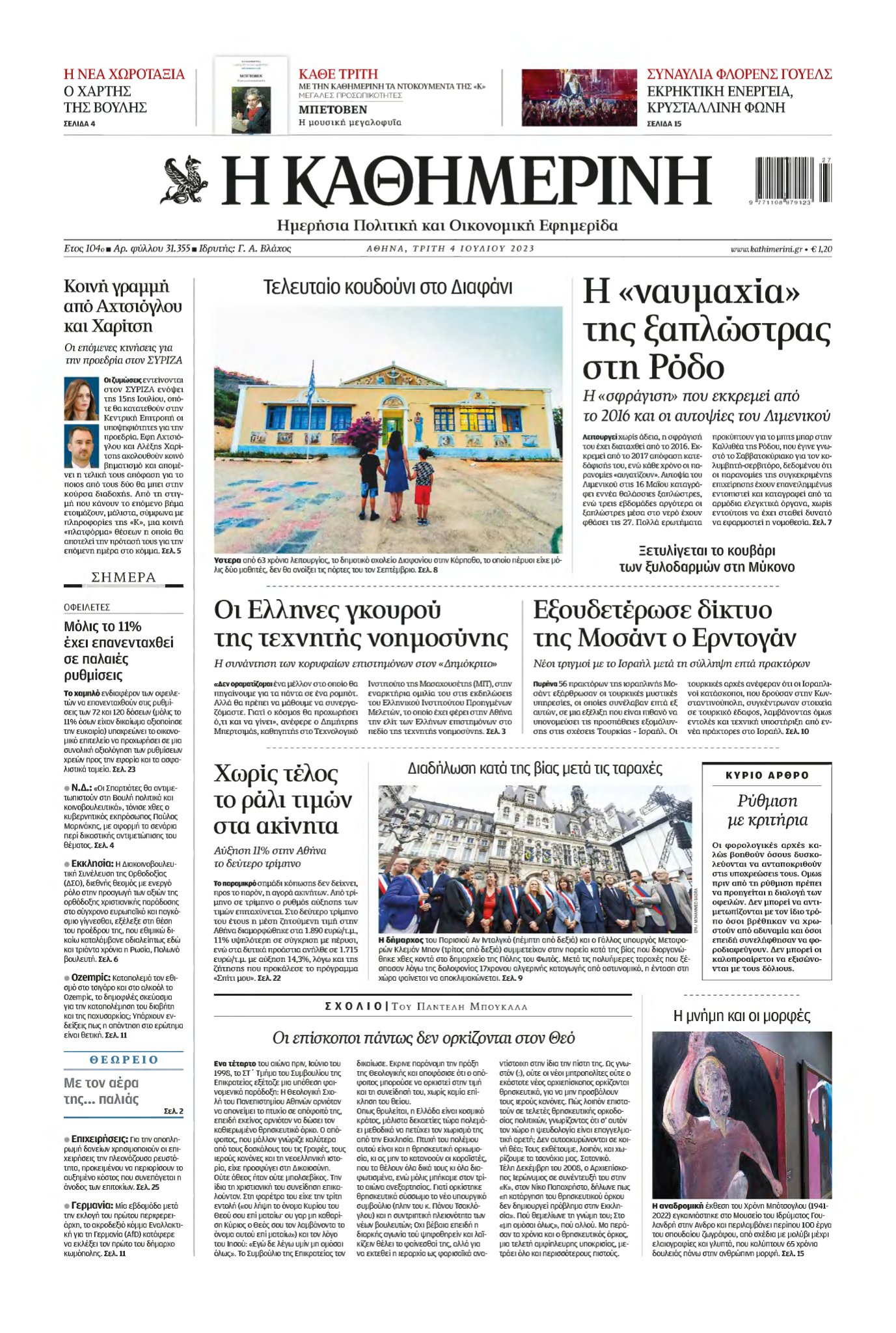 ΚΑΘΗΜΕΡΙΝΗ – 04/07/2023