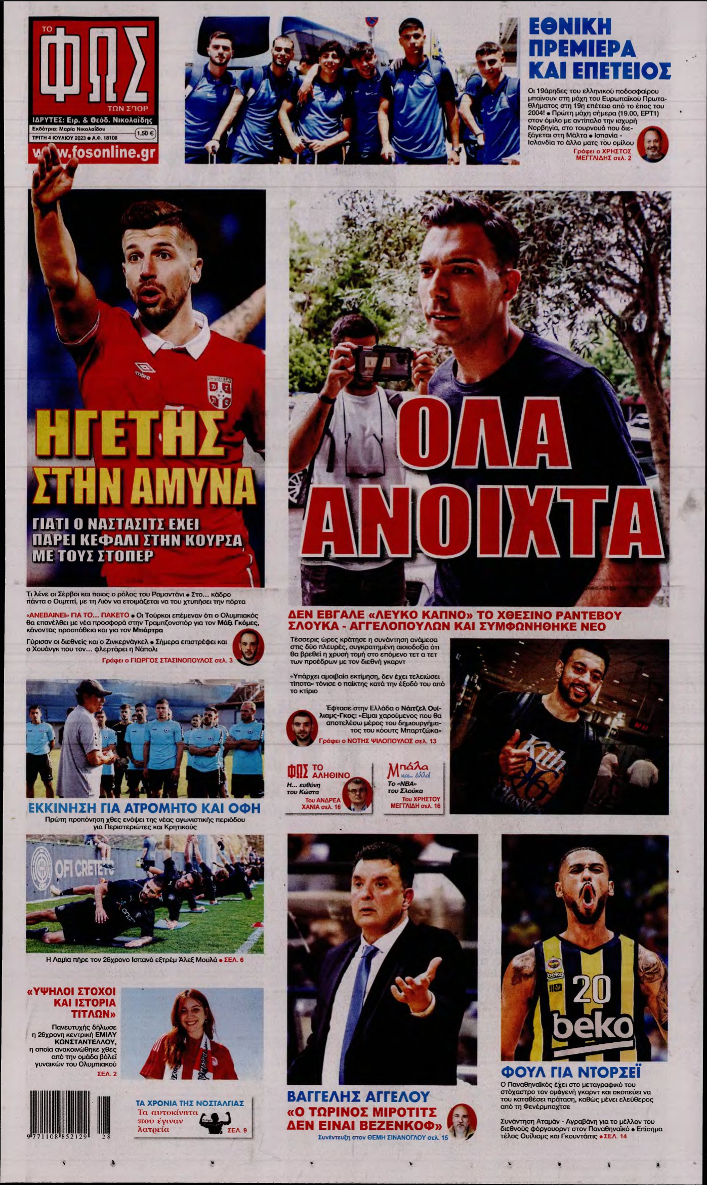 ΦΩΣ ΤΩΝ ΣΠΟΡ – 04/07/2023