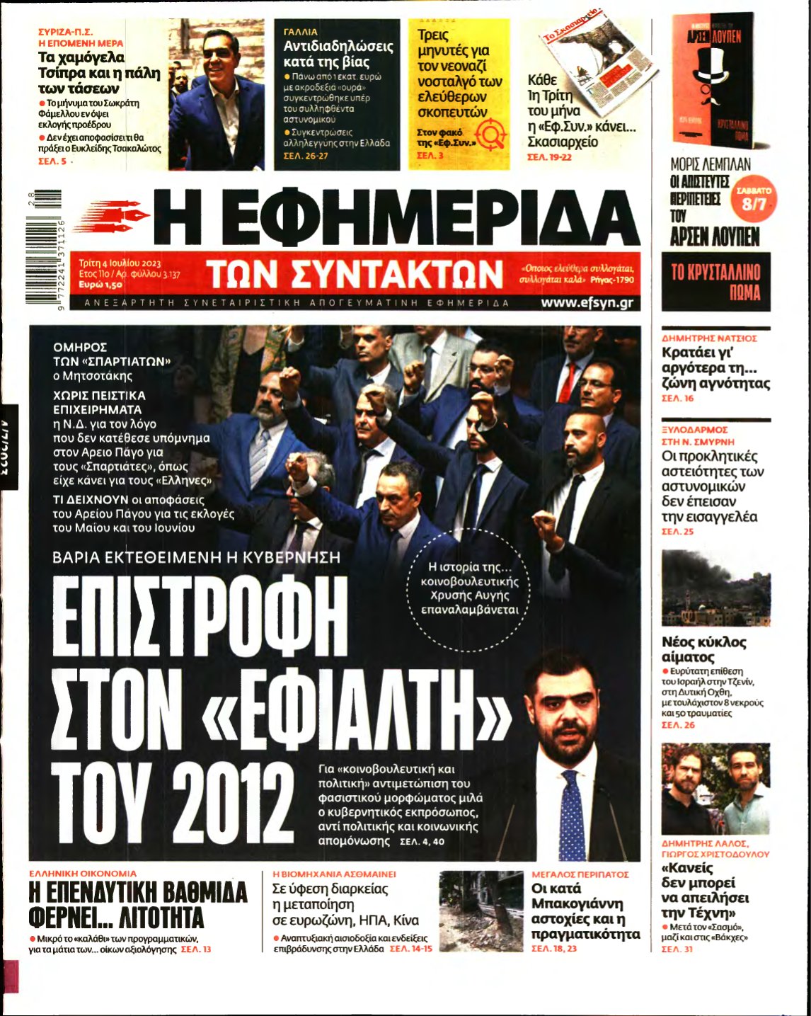 Η ΕΦΗΜΕΡΙΔΑ ΤΩΝ ΣΥΝΤΑΚΤΩΝ – 04/07/2023