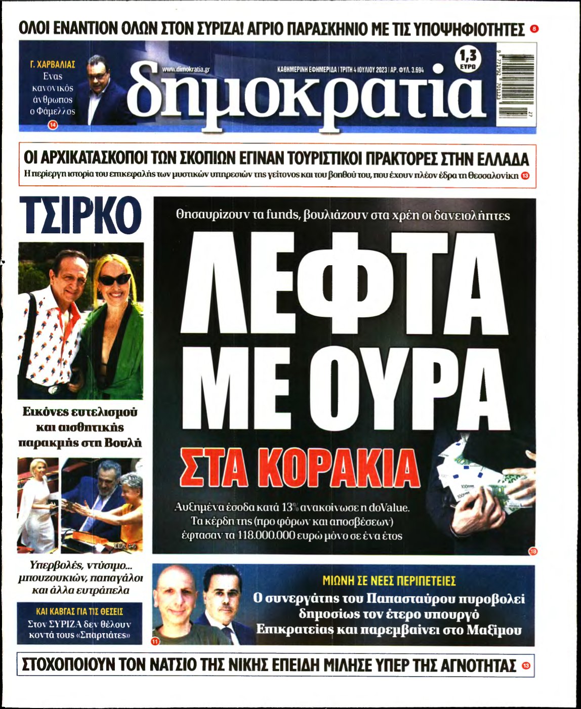 ΔΗΜΟΚΡΑΤΙΑ – 04/07/2023