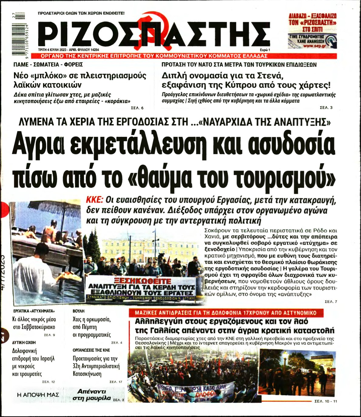 ΡΙΖΟΣΠΑΣΤΗΣ – 04/07/2023