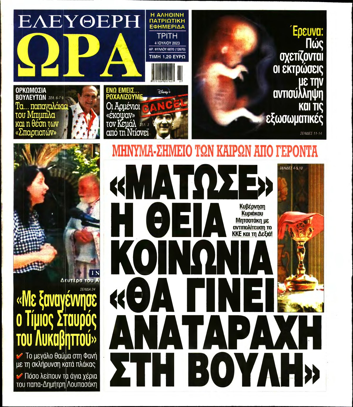 ΕΛΕΥΘΕΡΗ ΩΡΑ – 04/07/2023