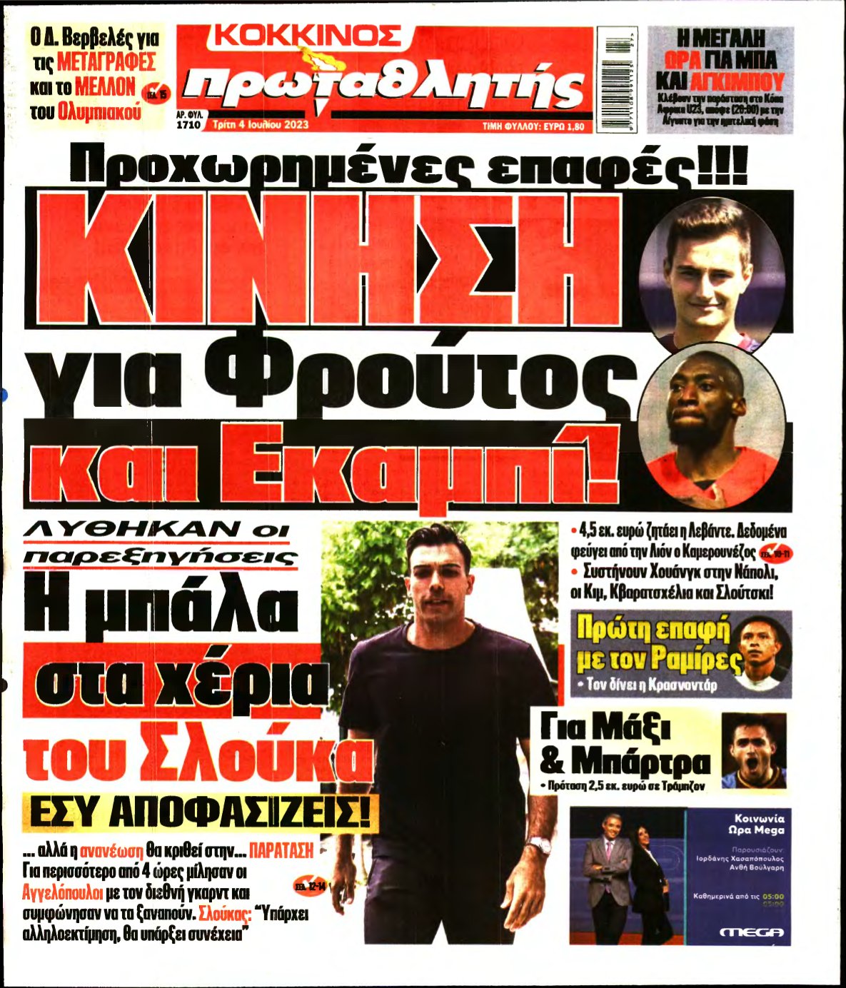 ΠΡΩΤΑΘΛΗΤΗΣ – 04/07/2023