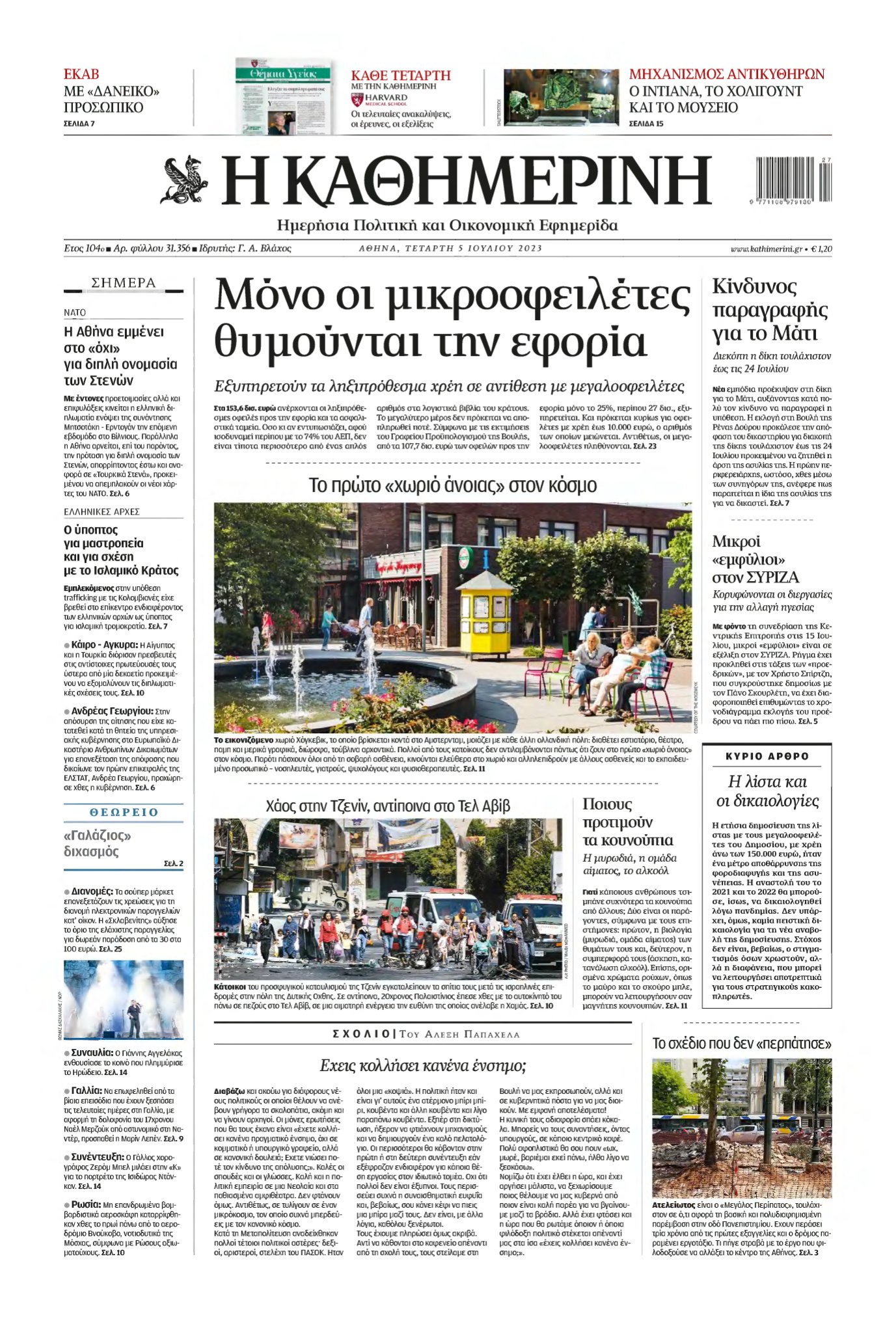 ΚΑΘΗΜΕΡΙΝΗ – 05/07/2023