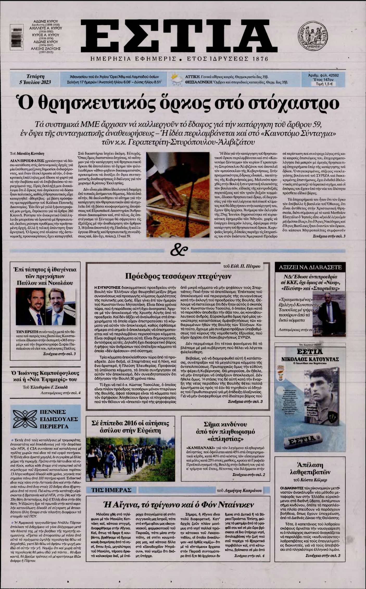 ΕΣΤΙΑ – 05/07/2023