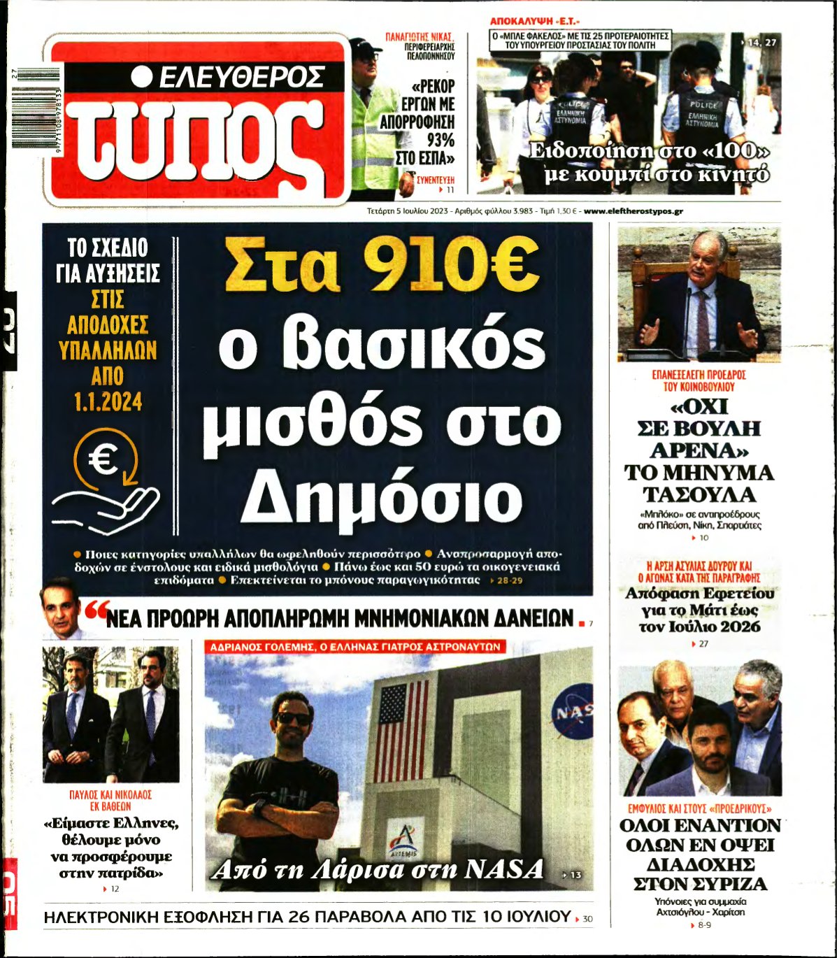 ΕΛΕΥΘΕΡΟΣ ΤΥΠΟΣ – 05/07/2023