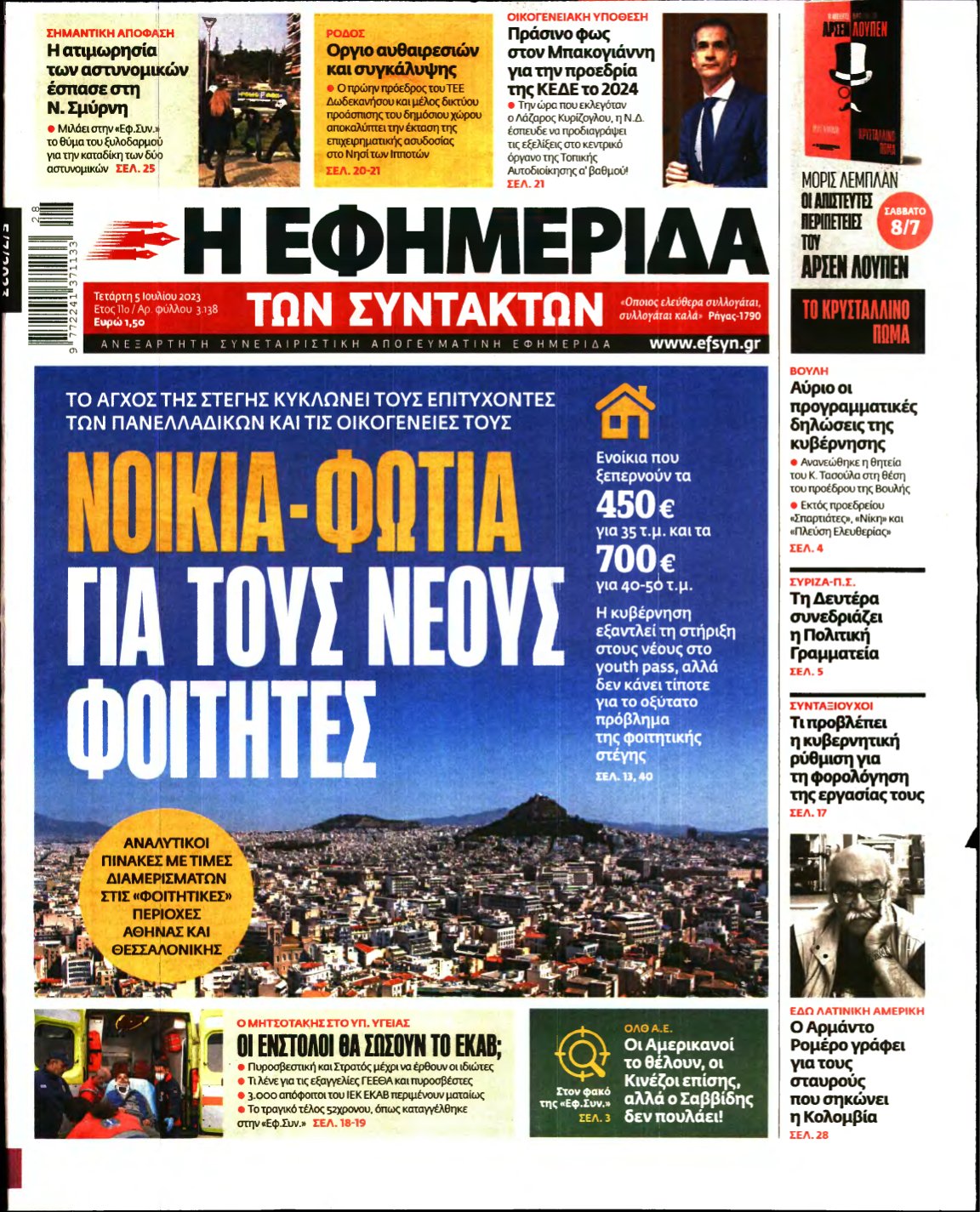 Η ΕΦΗΜΕΡΙΔΑ ΤΩΝ ΣΥΝΤΑΚΤΩΝ – 05/07/2023