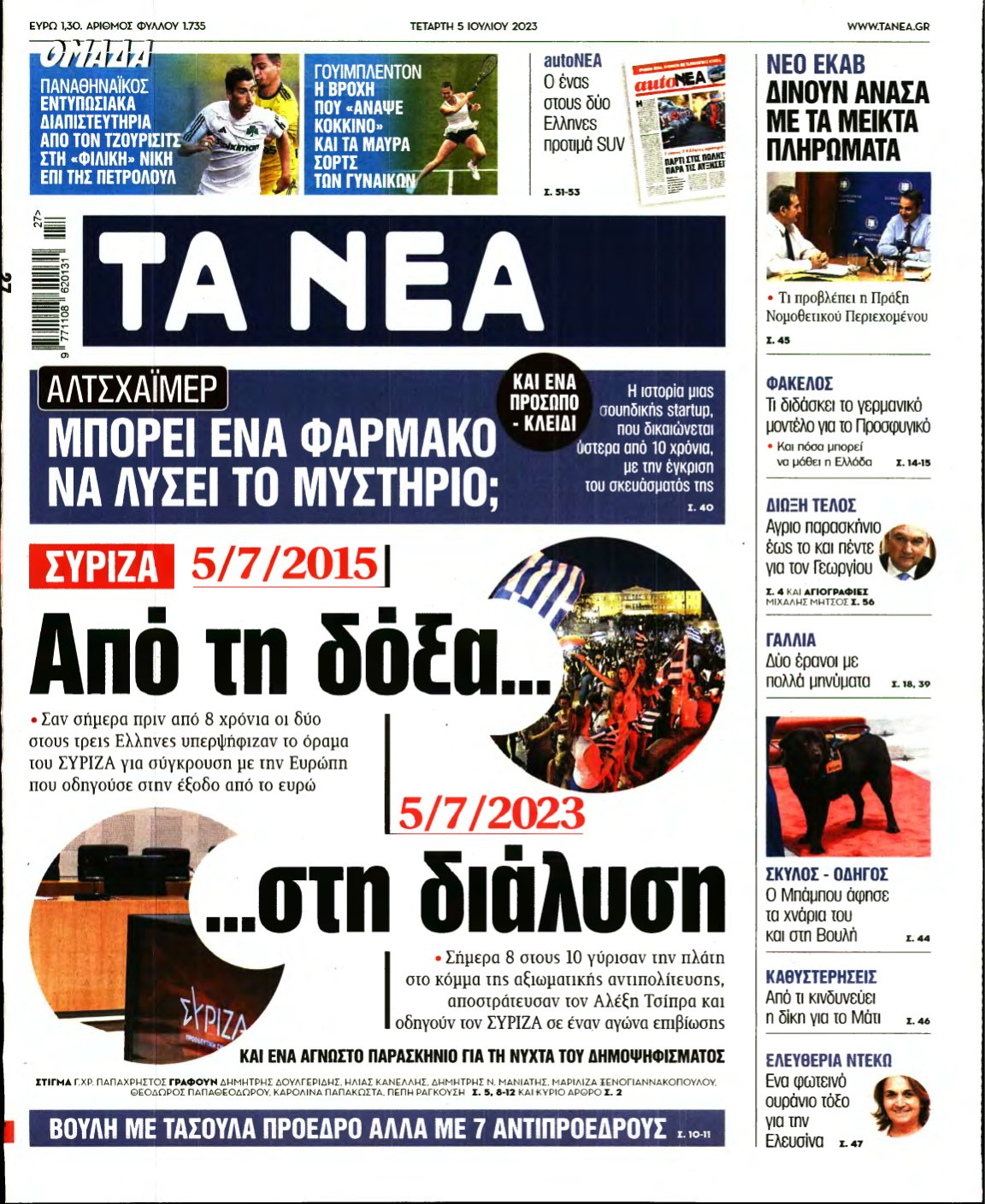 ΤΑ ΝΕΑ – 05/07/2023