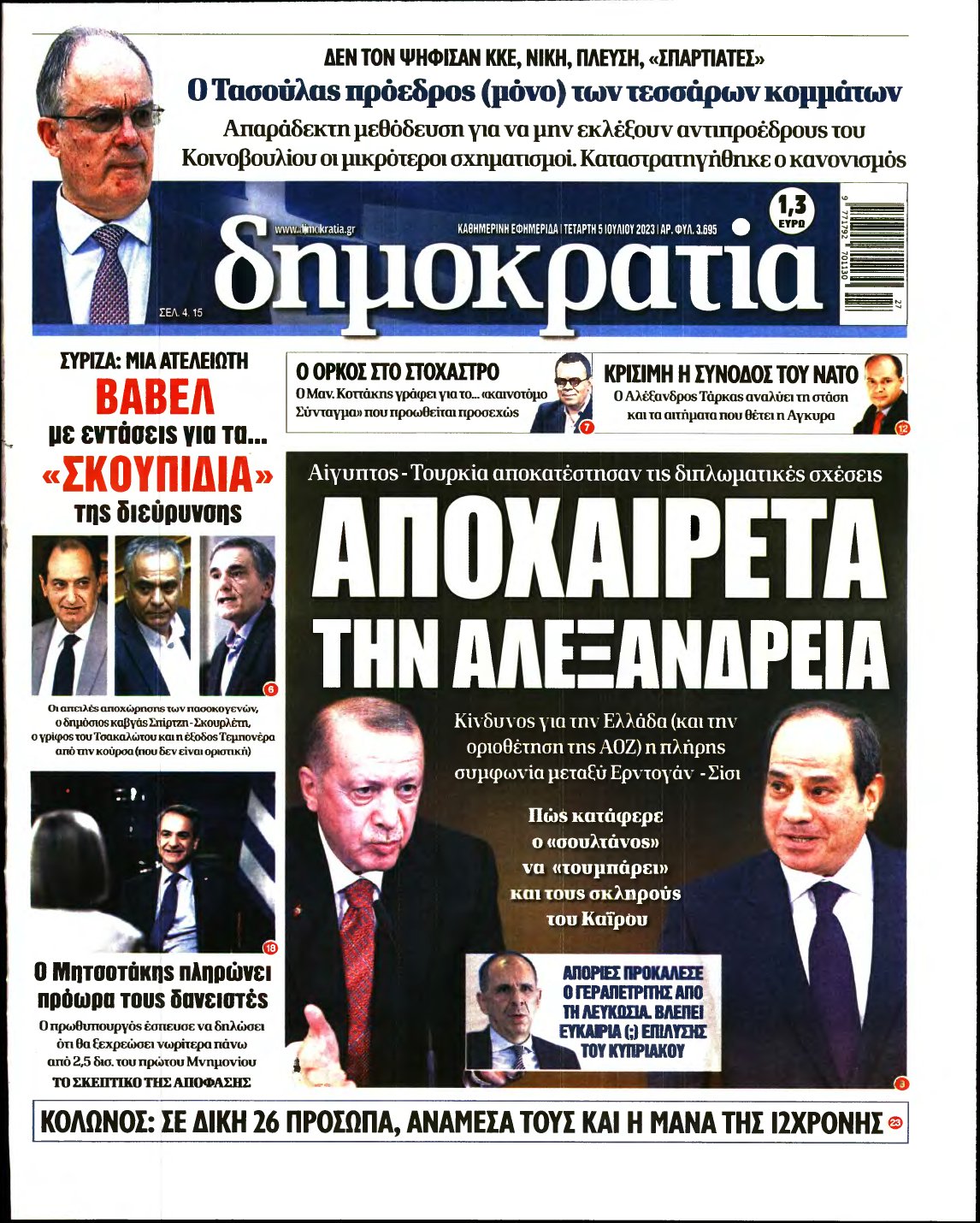 ΔΗΜΟΚΡΑΤΙΑ – 05/07/2023