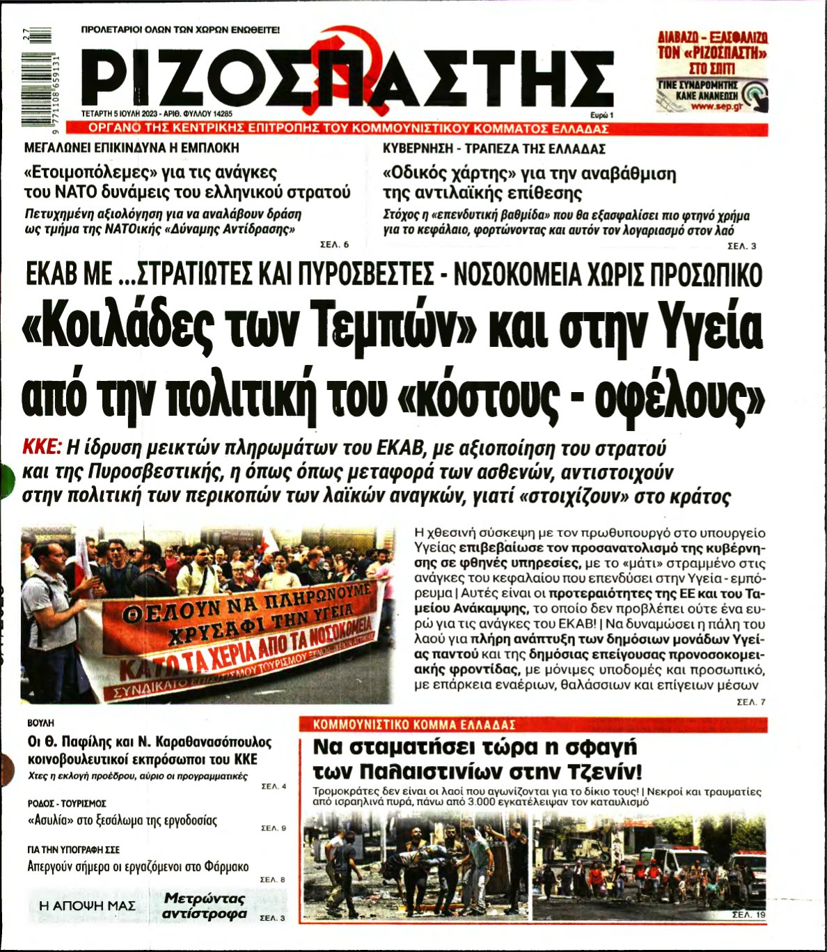 ΡΙΖΟΣΠΑΣΤΗΣ – 05/07/2023