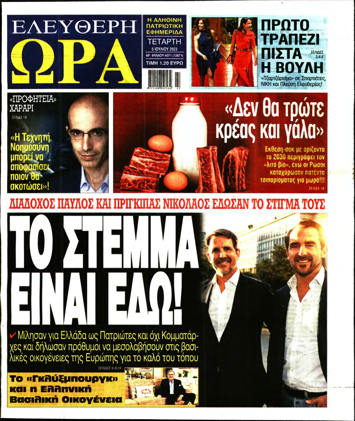 ΕΛΕΥΘΕΡΗ ΩΡΑ – 05/07/2023