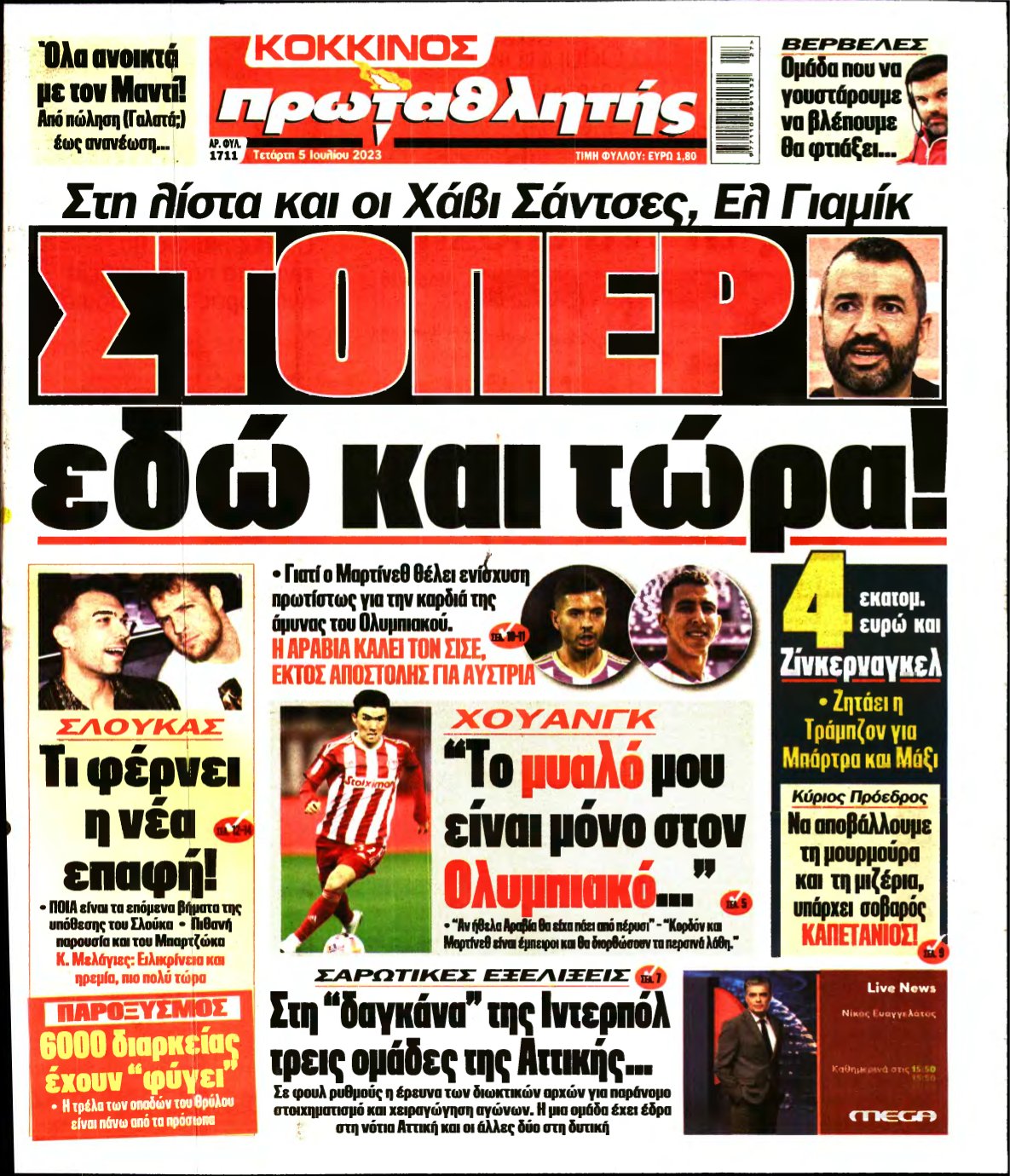 ΠΡΩΤΑΘΛΗΤΗΣ – 05/07/2023