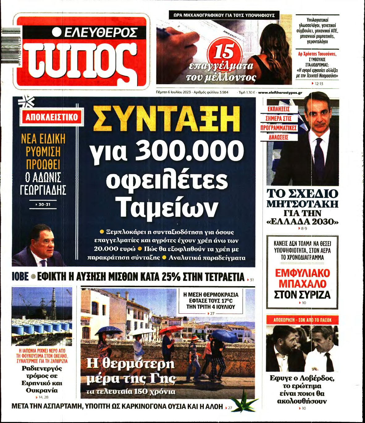 ΕΛΕΥΘΕΡΟΣ ΤΥΠΟΣ – 06/07/2023