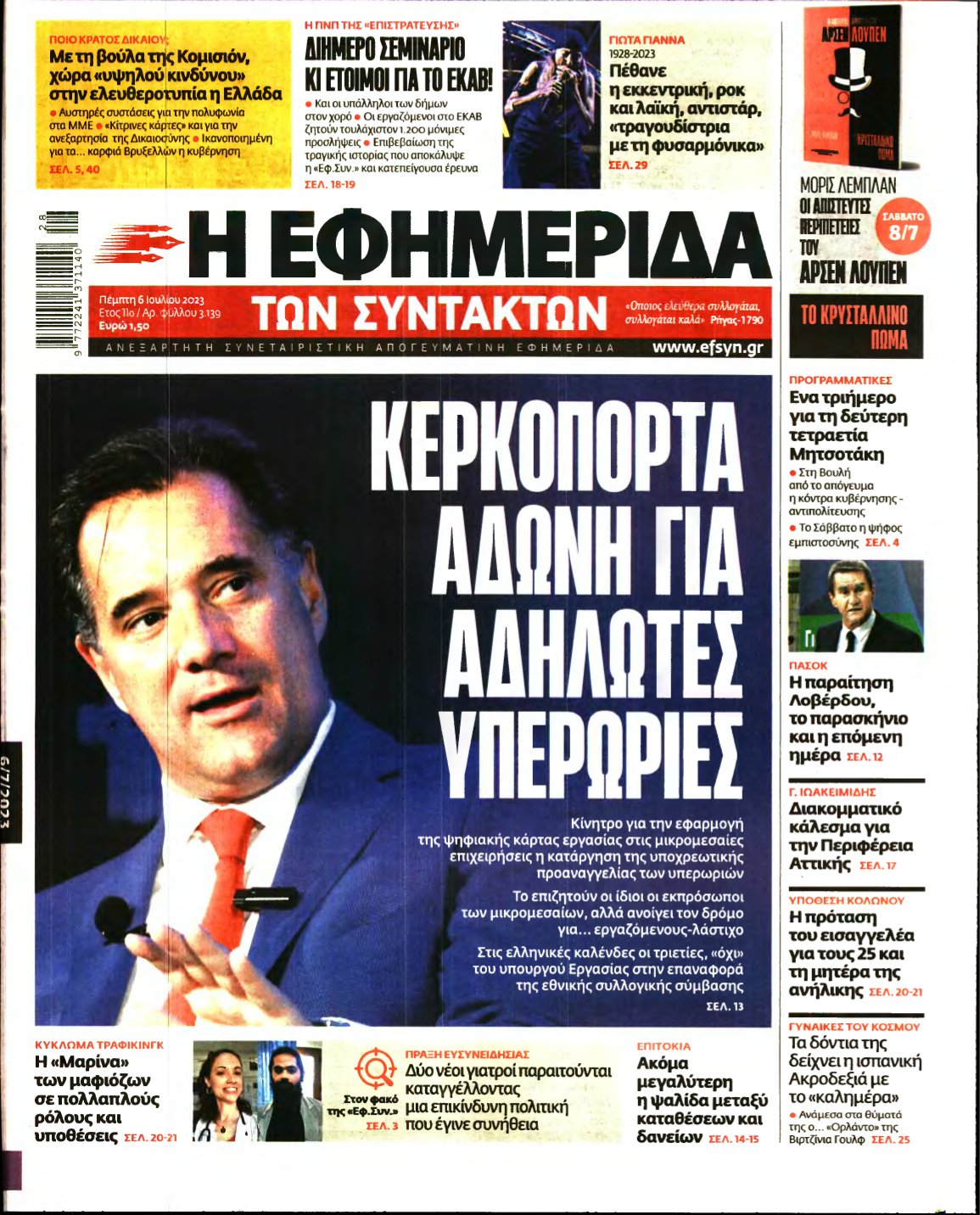 Η ΕΦΗΜΕΡΙΔΑ ΤΩΝ ΣΥΝΤΑΚΤΩΝ – 06/07/2023