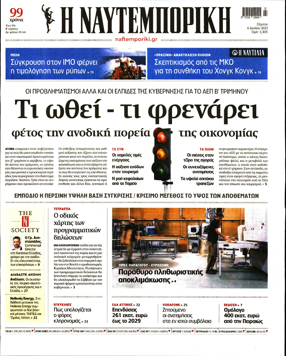 ΝΑΥΤΕΜΠΟΡΙΚΗ – 06/07/2023