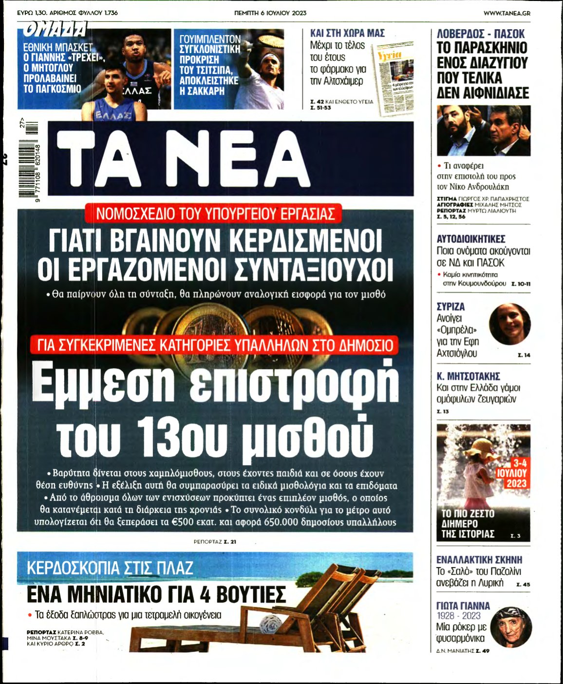 ΤΑ ΝΕΑ – 06/07/2023