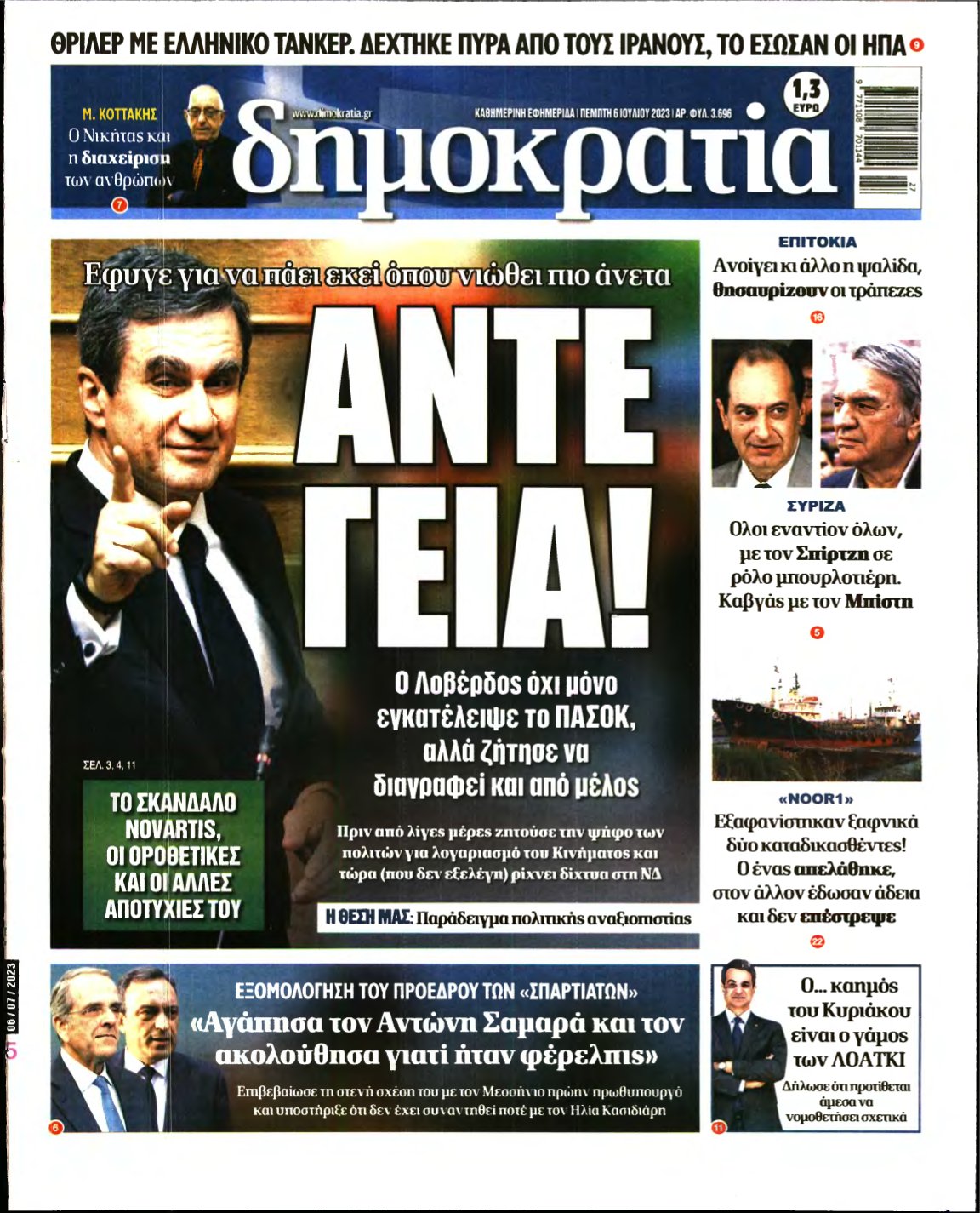 ΔΗΜΟΚΡΑΤΙΑ – 06/07/2023