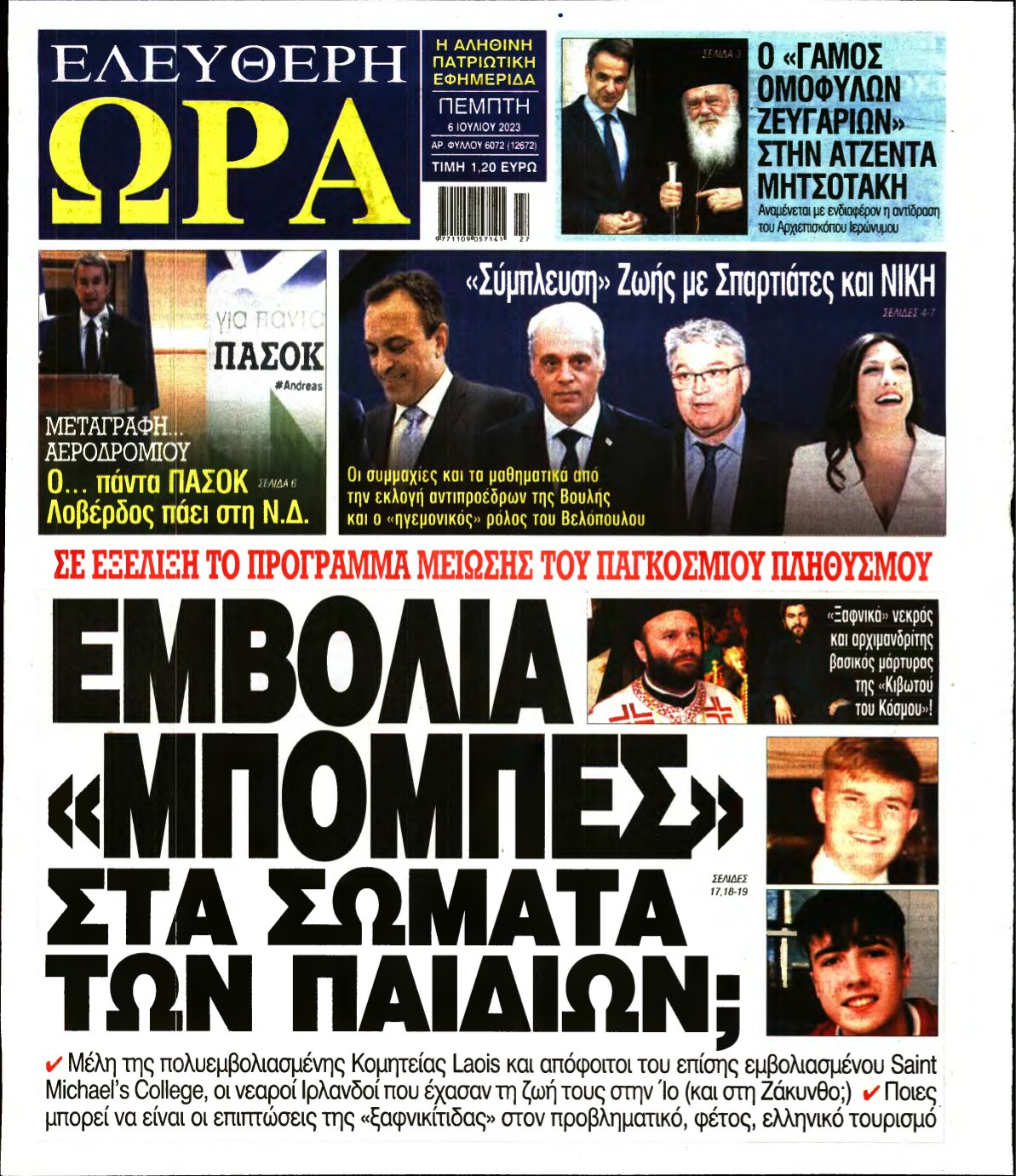 ΕΛΕΥΘΕΡΗ ΩΡΑ – 06/07/2023