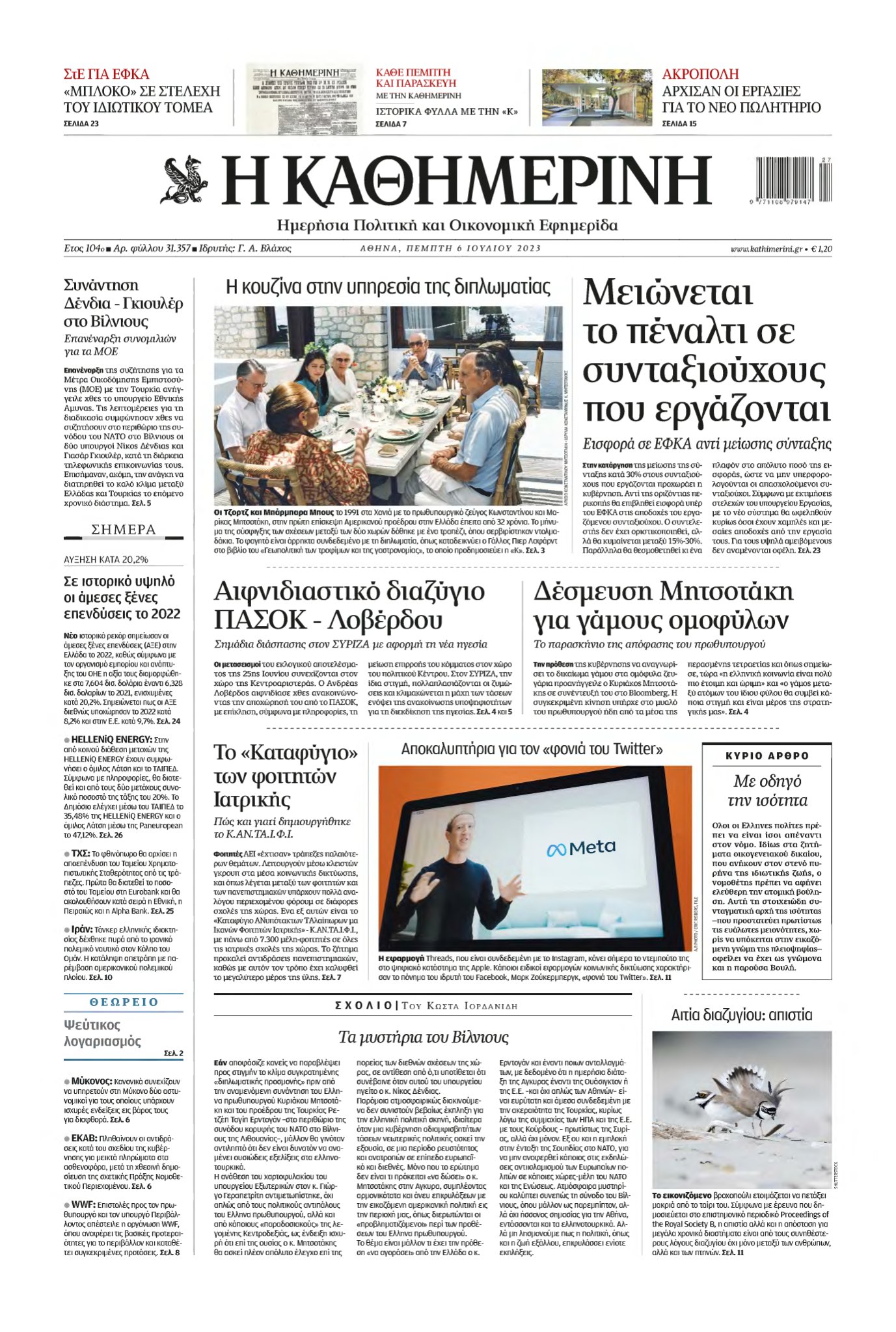 ΚΑΘΗΜΕΡΙΝΗ – 06/07/2023