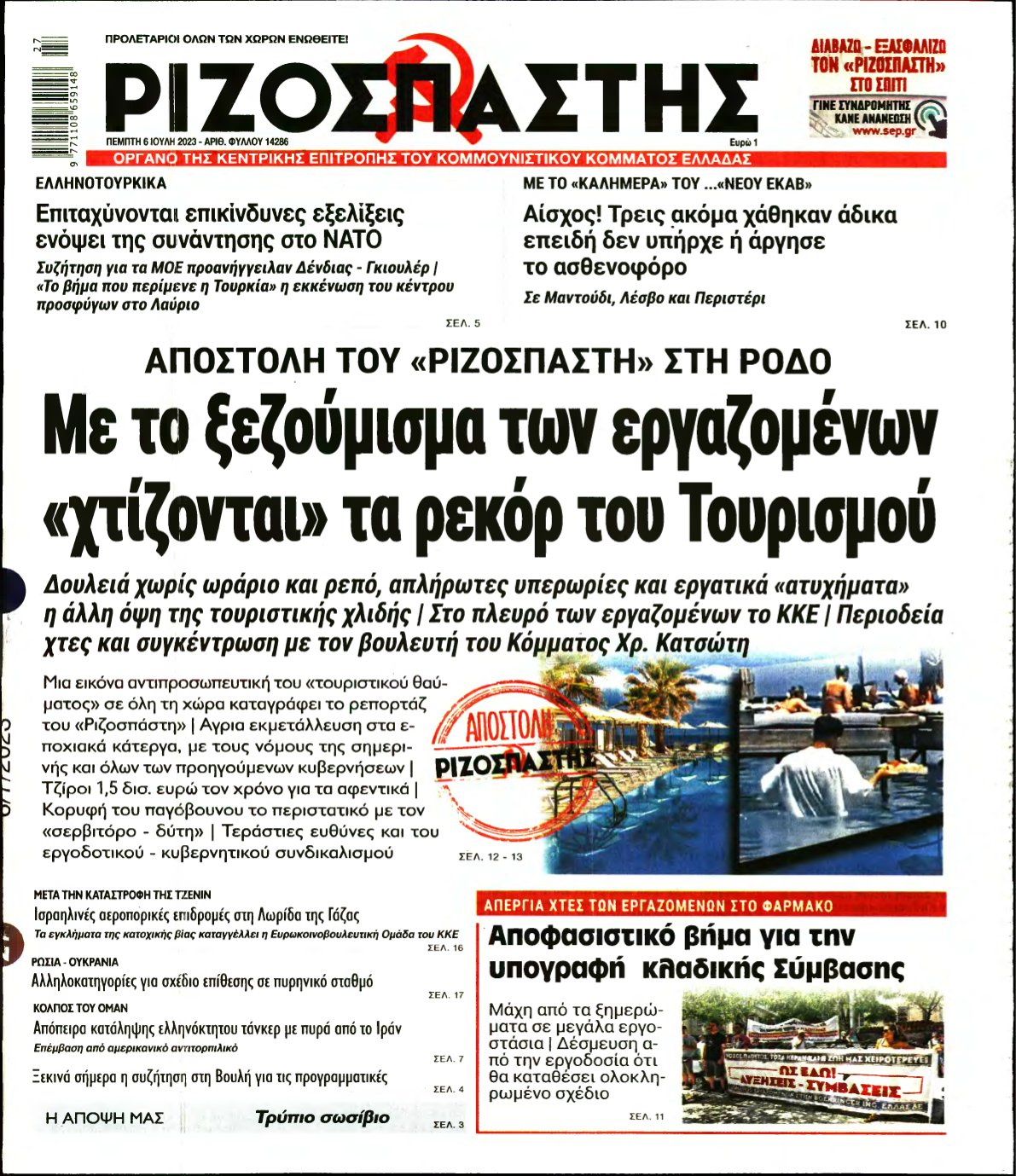 ΡΙΖΟΣΠΑΣΤΗΣ – 06/07/2023