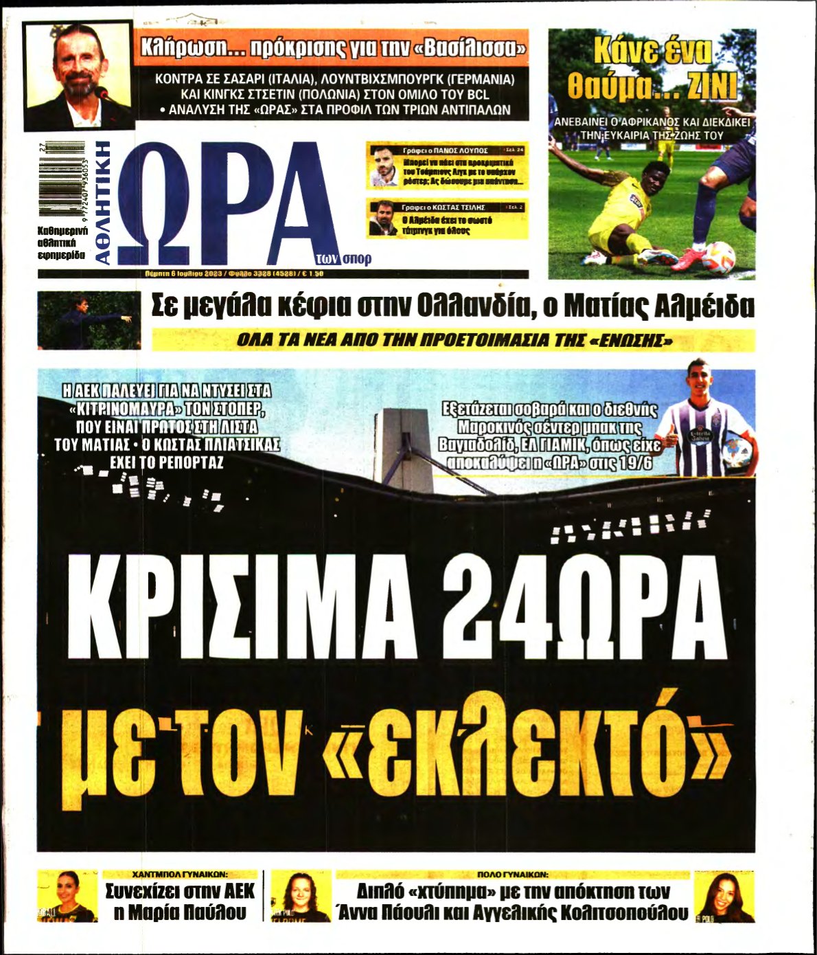 ΩΡΑ ΤΩΝ ΣΠΟΡ – 06/07/2023