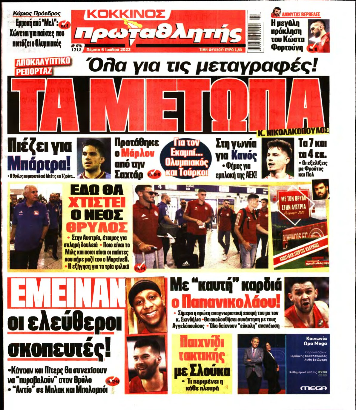 ΠΡΩΤΑΘΛΗΤΗΣ – 06/07/2023