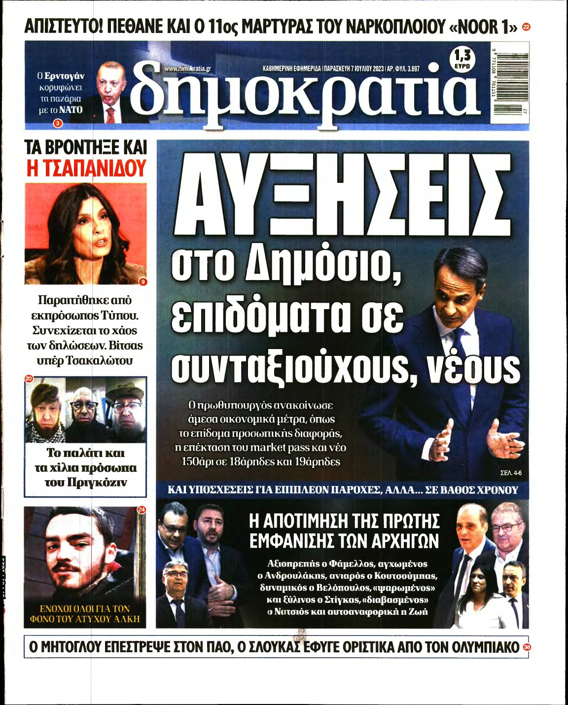 ΔΗΜΟΚΡΑΤΙΑ – 07/07/2023