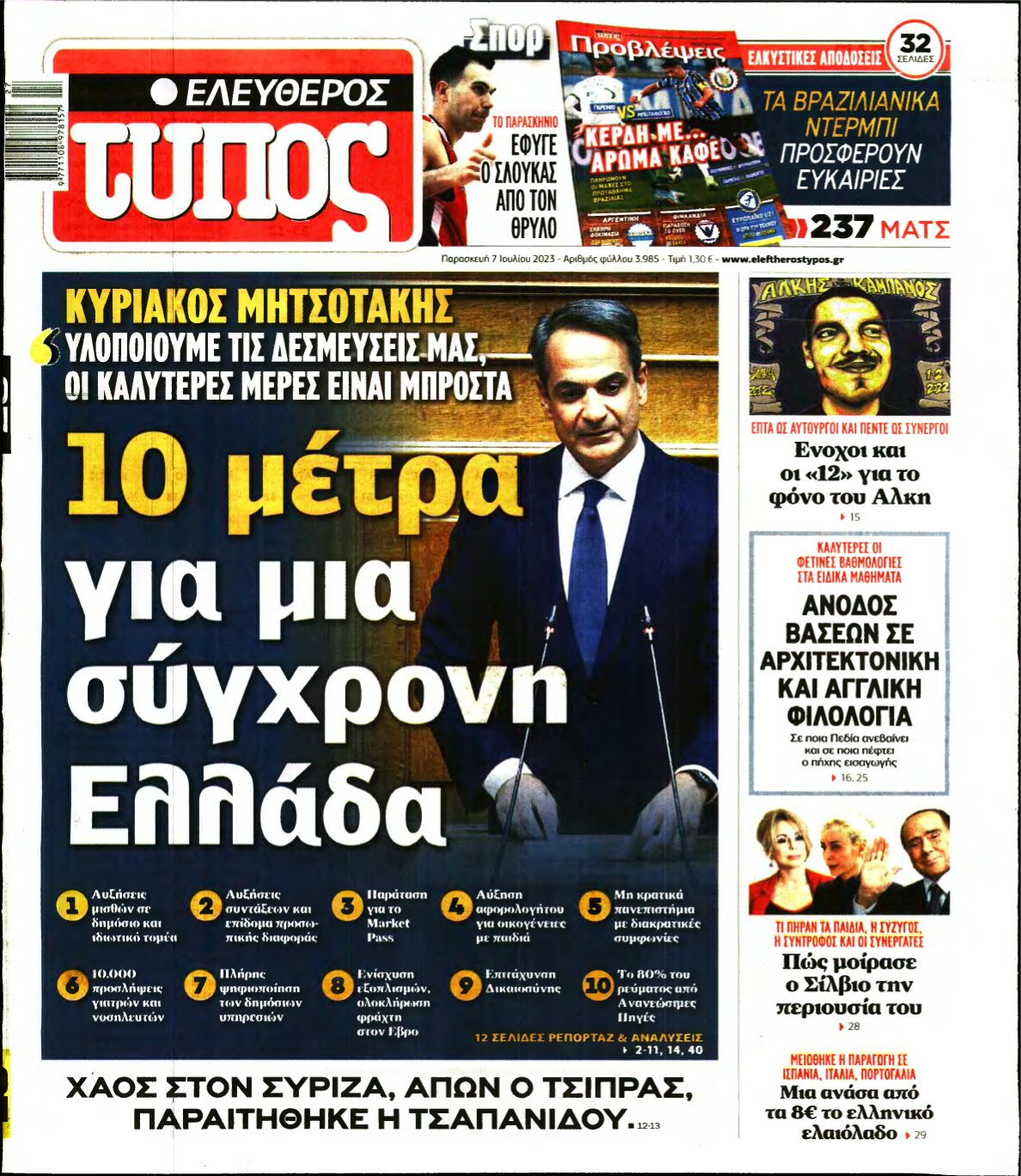 ΕΛΕΥΘΕΡΟΣ ΤΥΠΟΣ – 07/07/2023