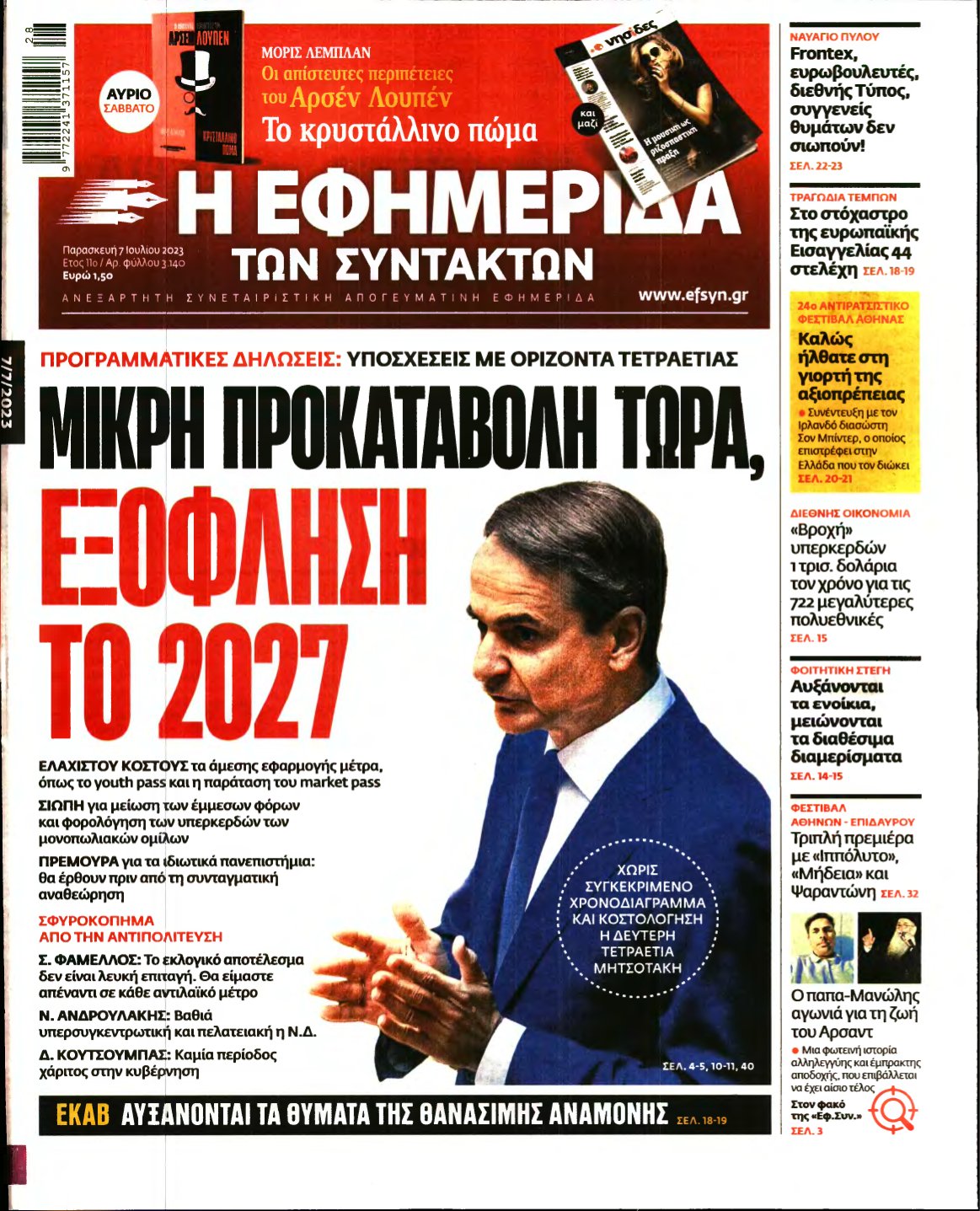Η ΕΦΗΜΕΡΙΔΑ ΤΩΝ ΣΥΝΤΑΚΤΩΝ – 07/07/2023