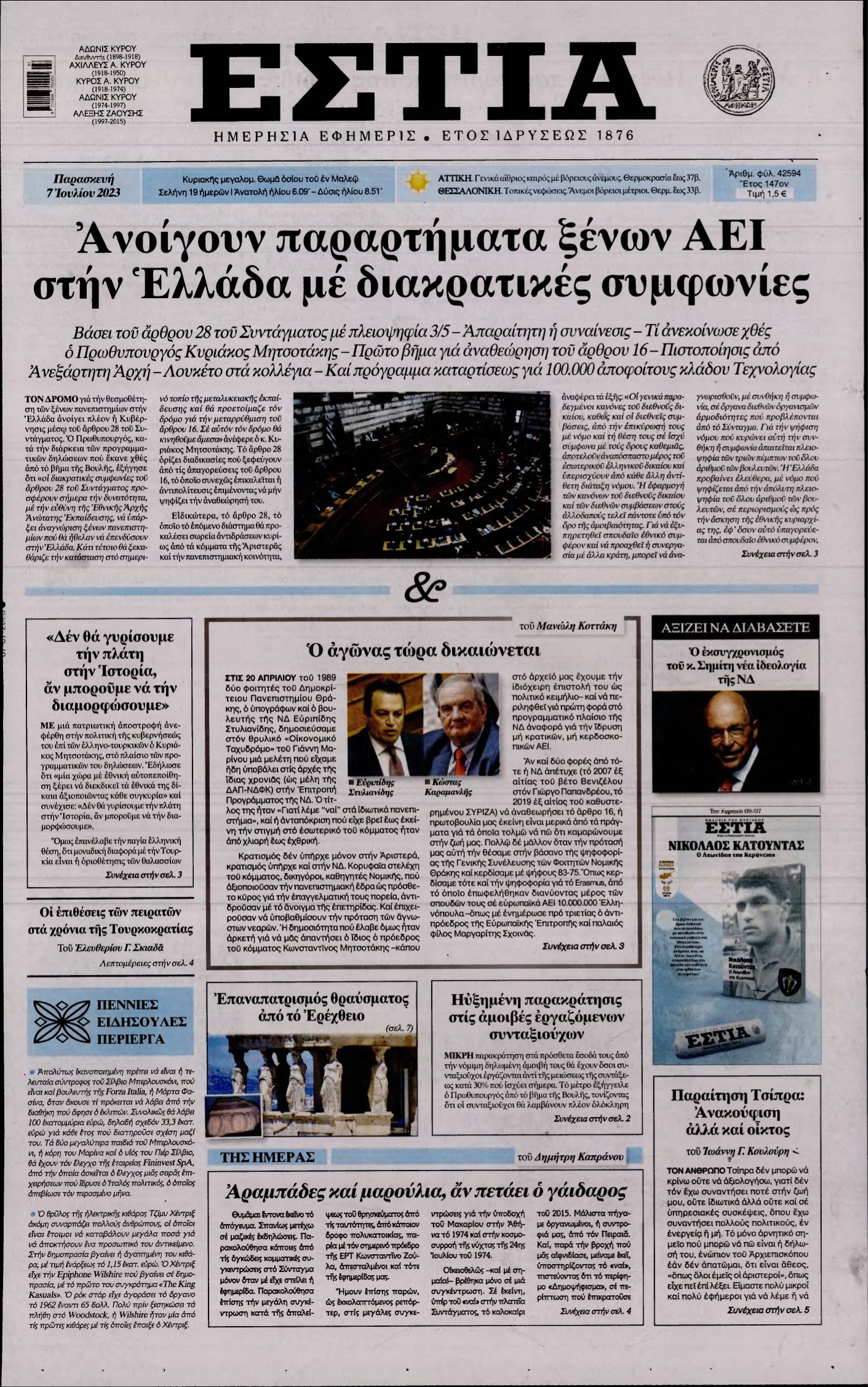 ΕΣΤΙΑ – 07/07/2023
