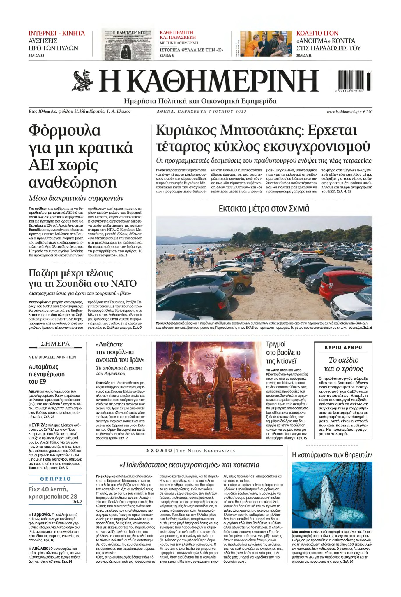 ΚΑΘΗΜΕΡΙΝΗ – 07/07/2023