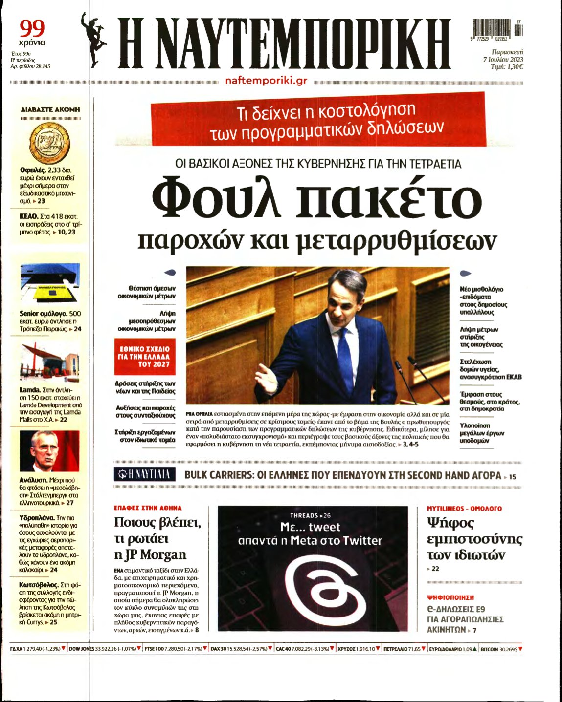 ΝΑΥΤΕΜΠΟΡΙΚΗ – 07/07/2023