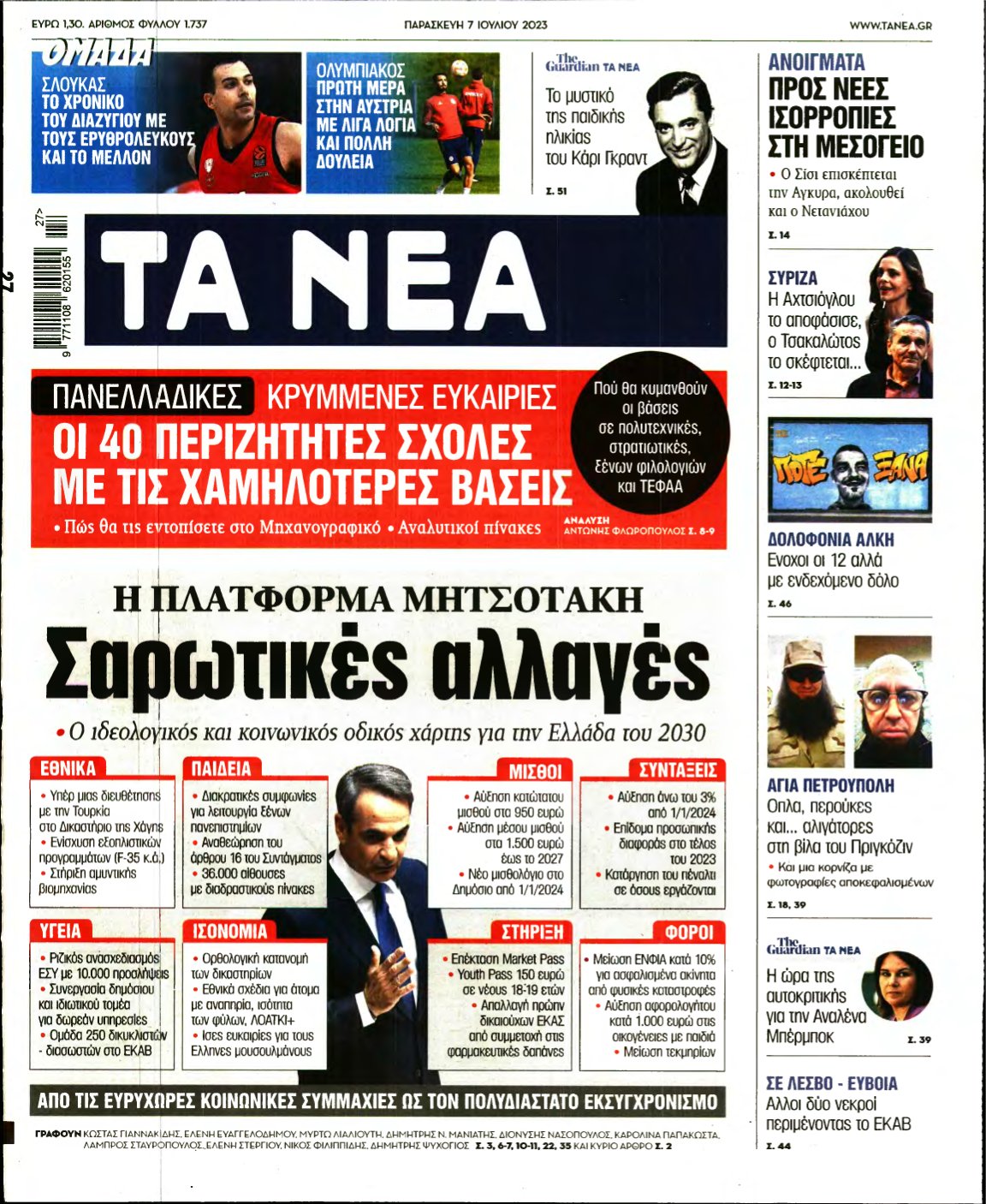 ΤΑ ΝΕΑ – 07/07/2023